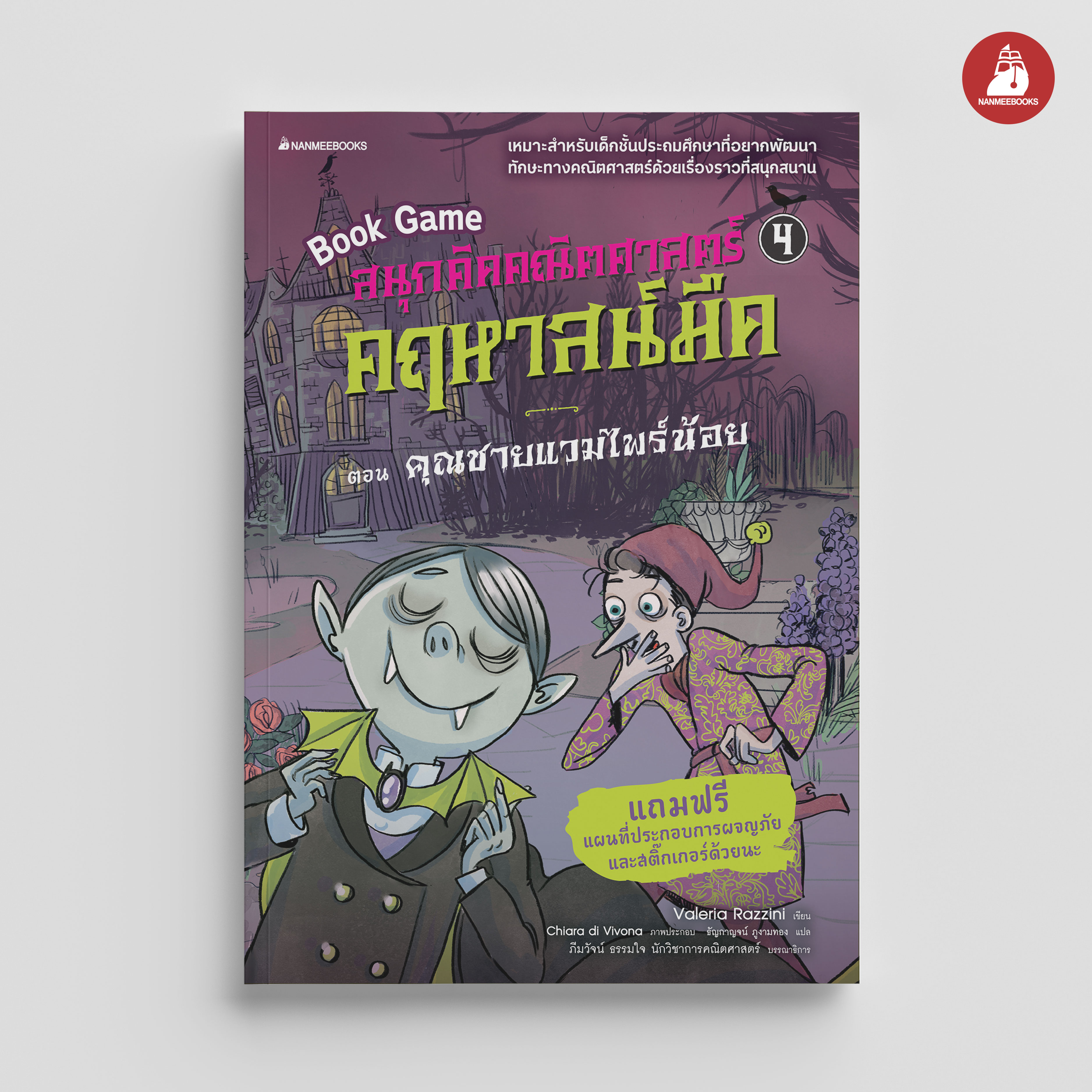 NANMEEBOOKS หนังสือ สนุกคิดคณิตศาสตร์ คฤหาสน์มืด เล่ม 5 ตอน โครงกระดูกโดดเดี่ยว BookGame คณิตศาสตร์