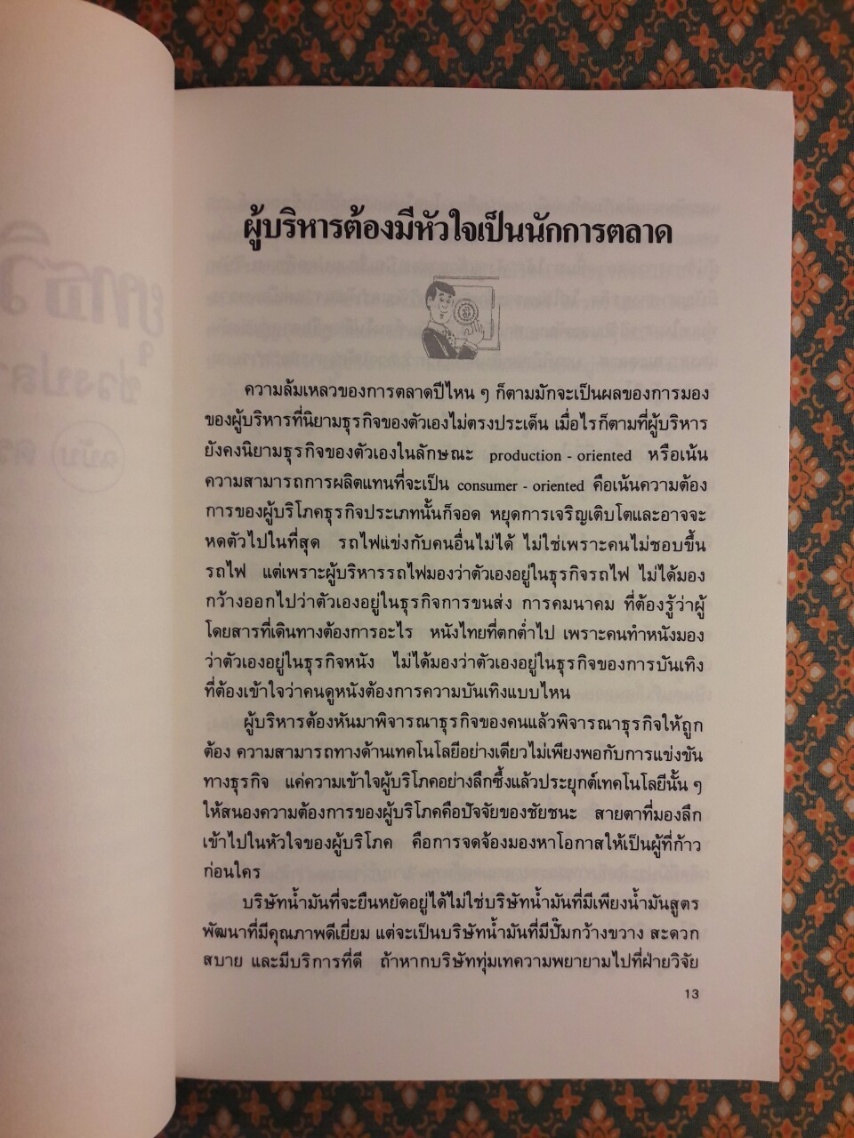 ยุทธวิธีการตลาดช่วงปลายศตวรรษที่ 20 ฉบับ ดร. เสรี วงษ์มณฑา