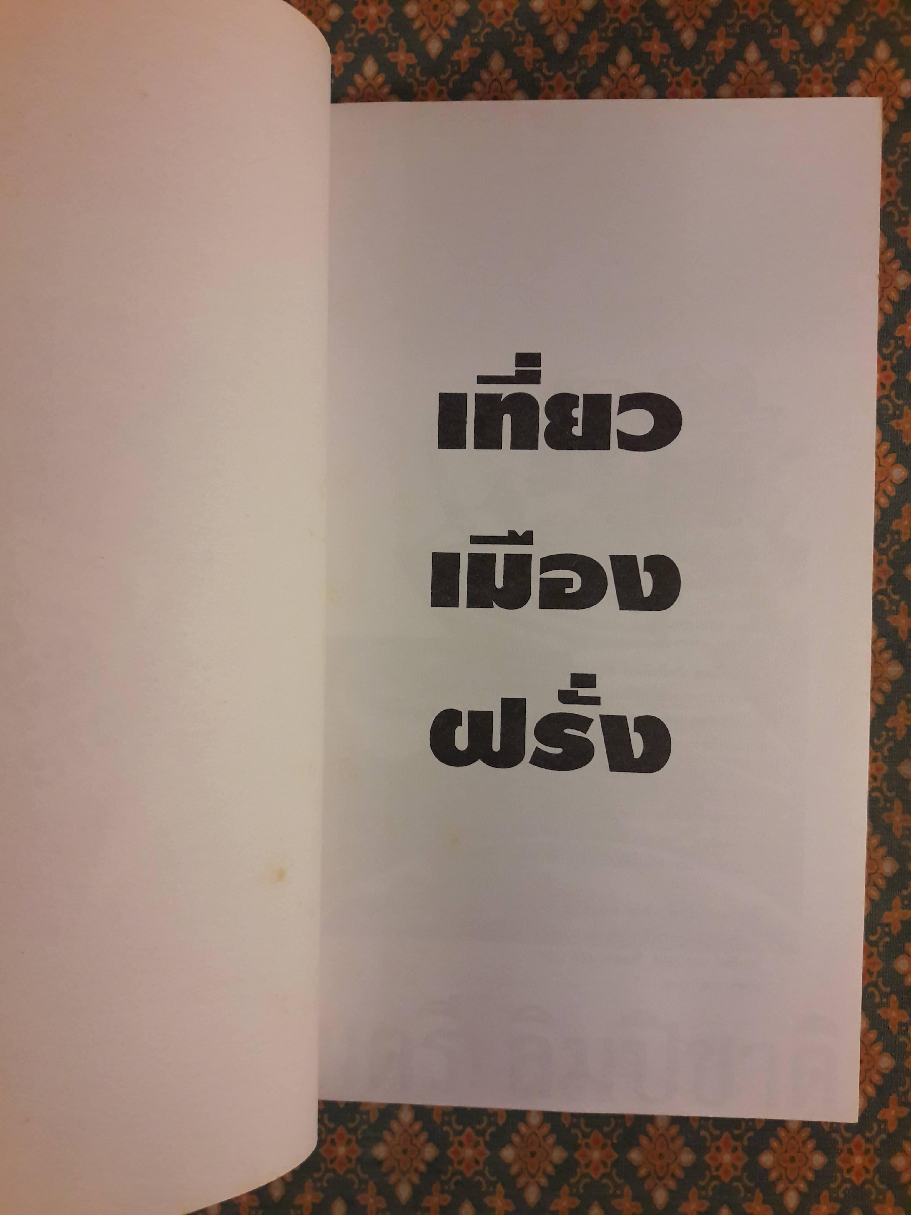 เที่ยวเมืองฝรั่ง