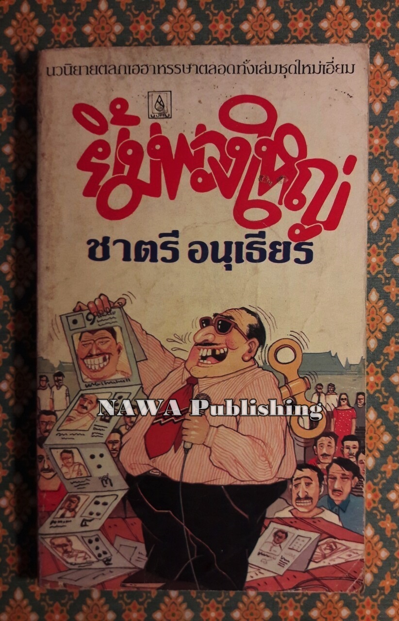 ยิ้มพวงใหญ่