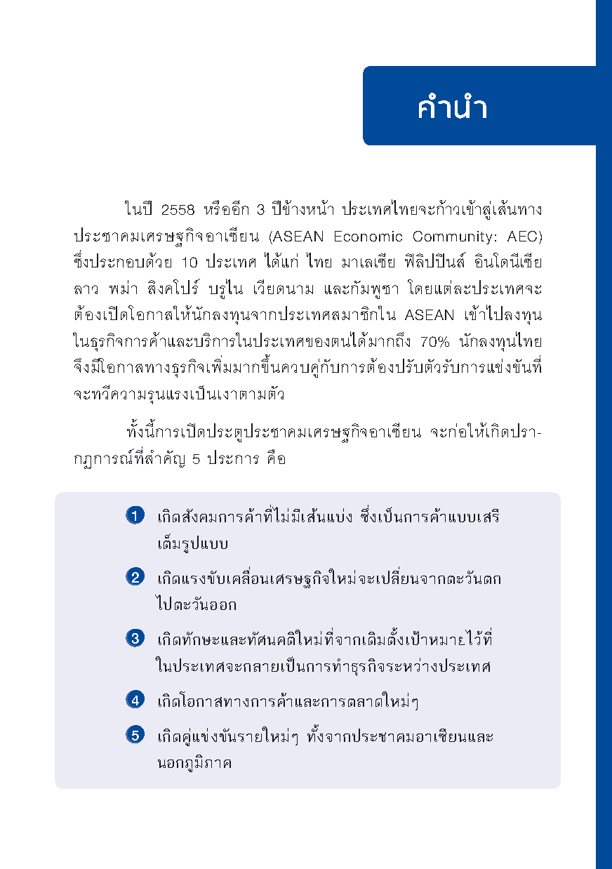 Expernet หนังสือ กลยุทธ์ธุรกิจพิชิตอาเซียน [ เกรด B หนังสือมีตำหนิ ]