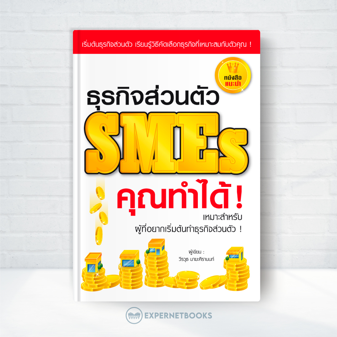 ธุรกิจส่วนตัว SMEs คุณทำได้! : เริ่มต้นธุรกิจส่วนตัว เรียนรู้วิธีคัดเลือกธุรกิจที่เหมาะสมกับตัวคุณ!