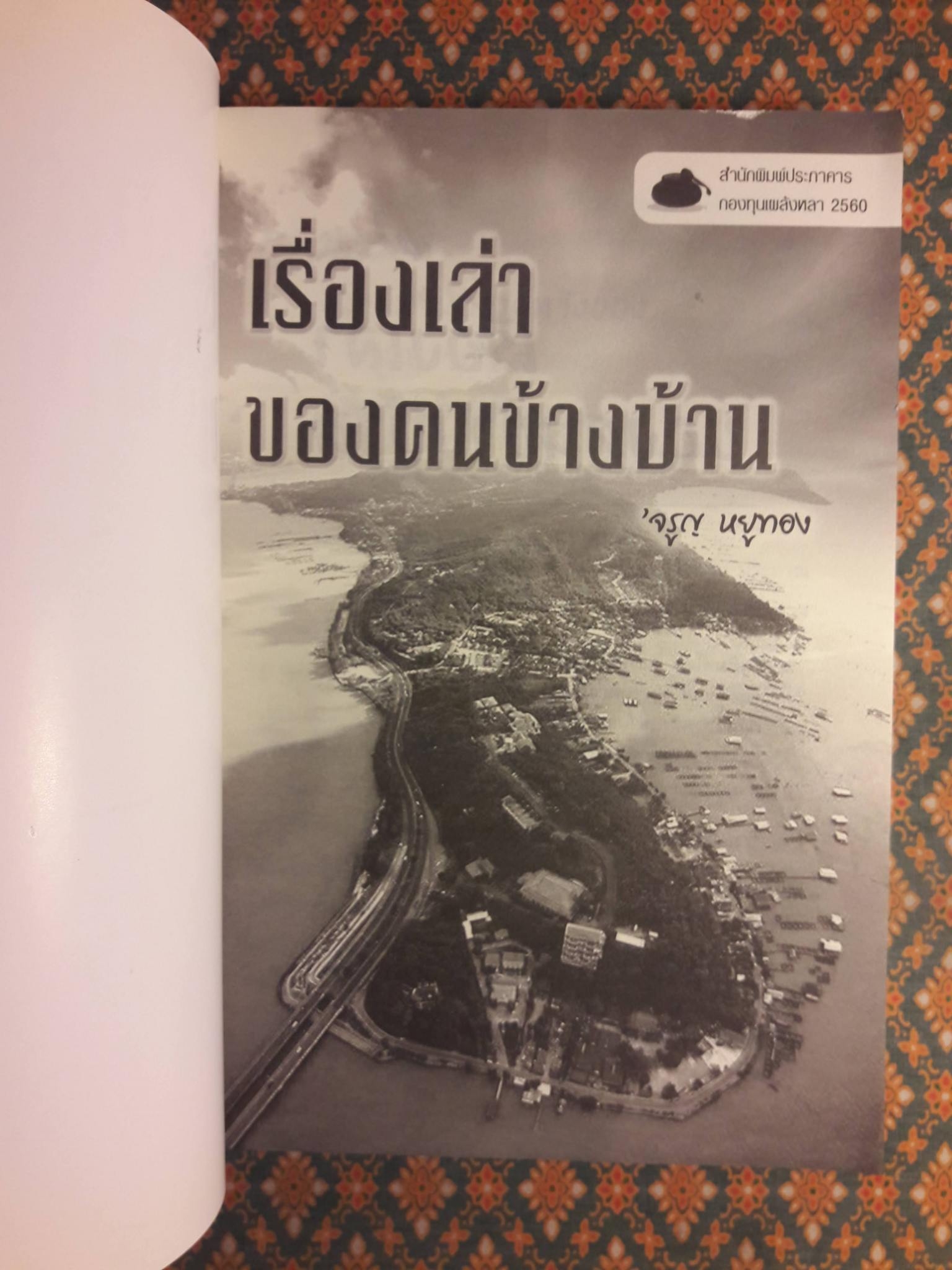 เรื่องเล่าของคนข้างบ้าน