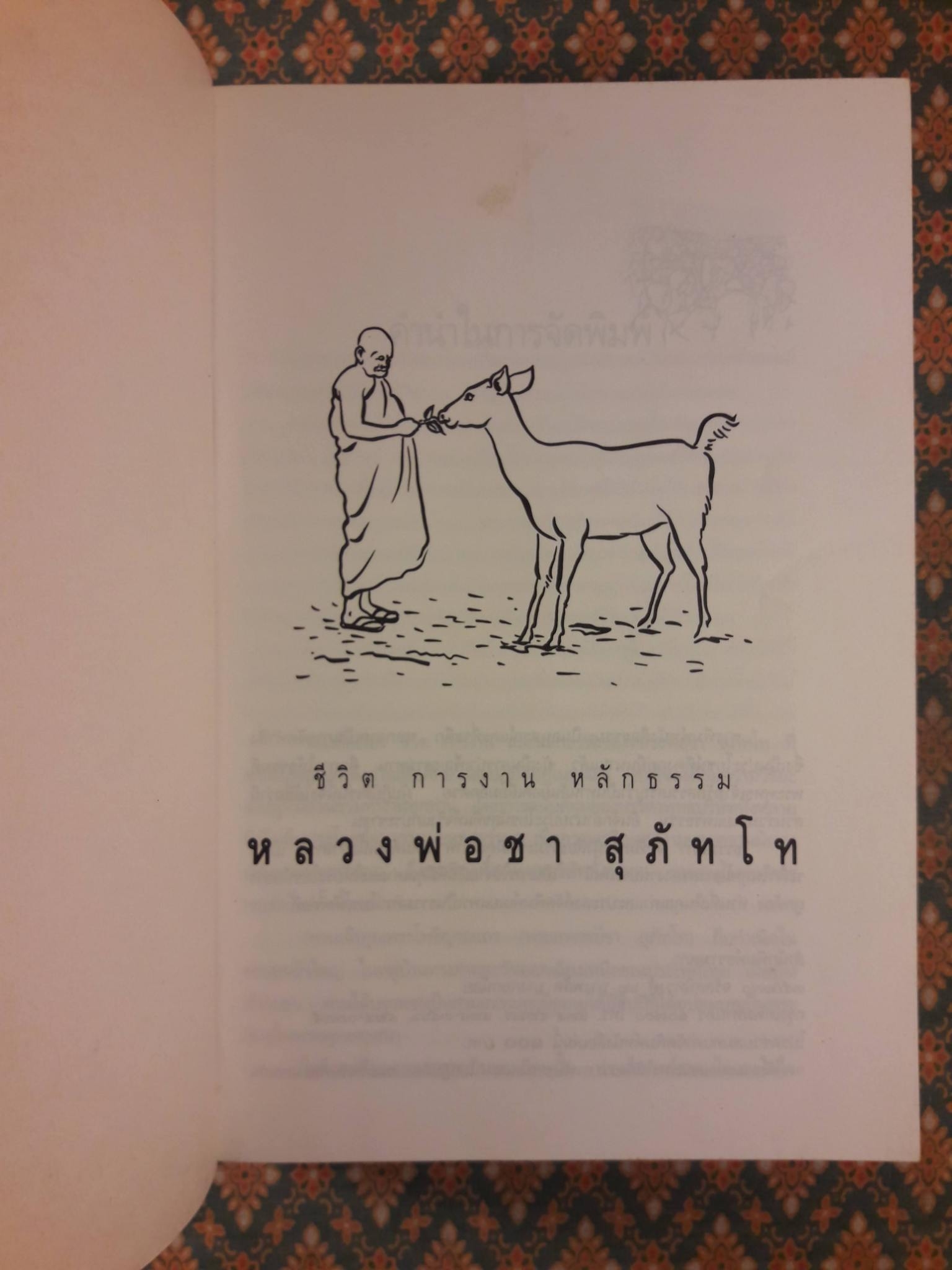 ชีวิต การงาน และหลักธรรมของหลวงพ่อชา สุภัทโท