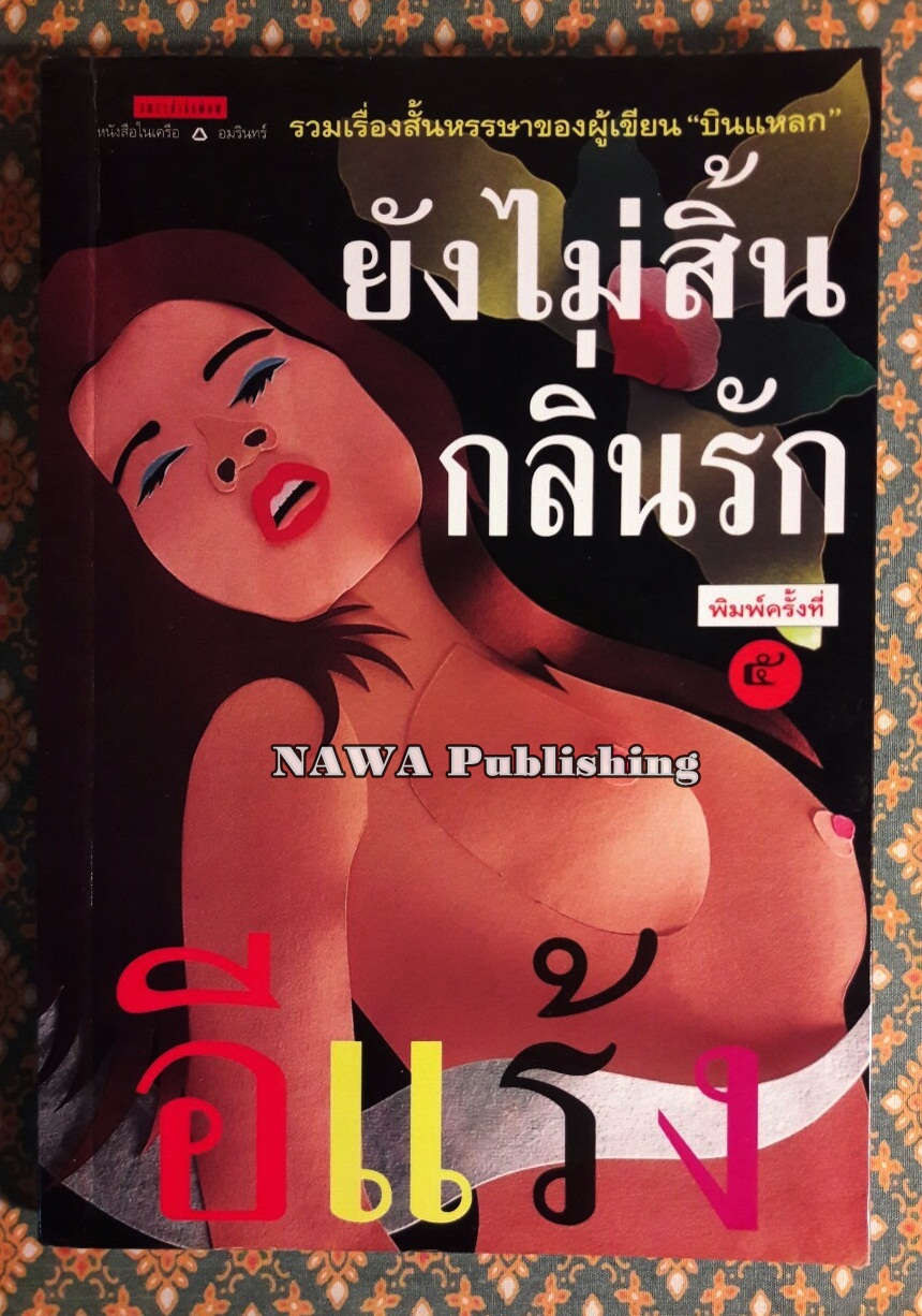 ยังไม่สิ้นกลิ่นรัก