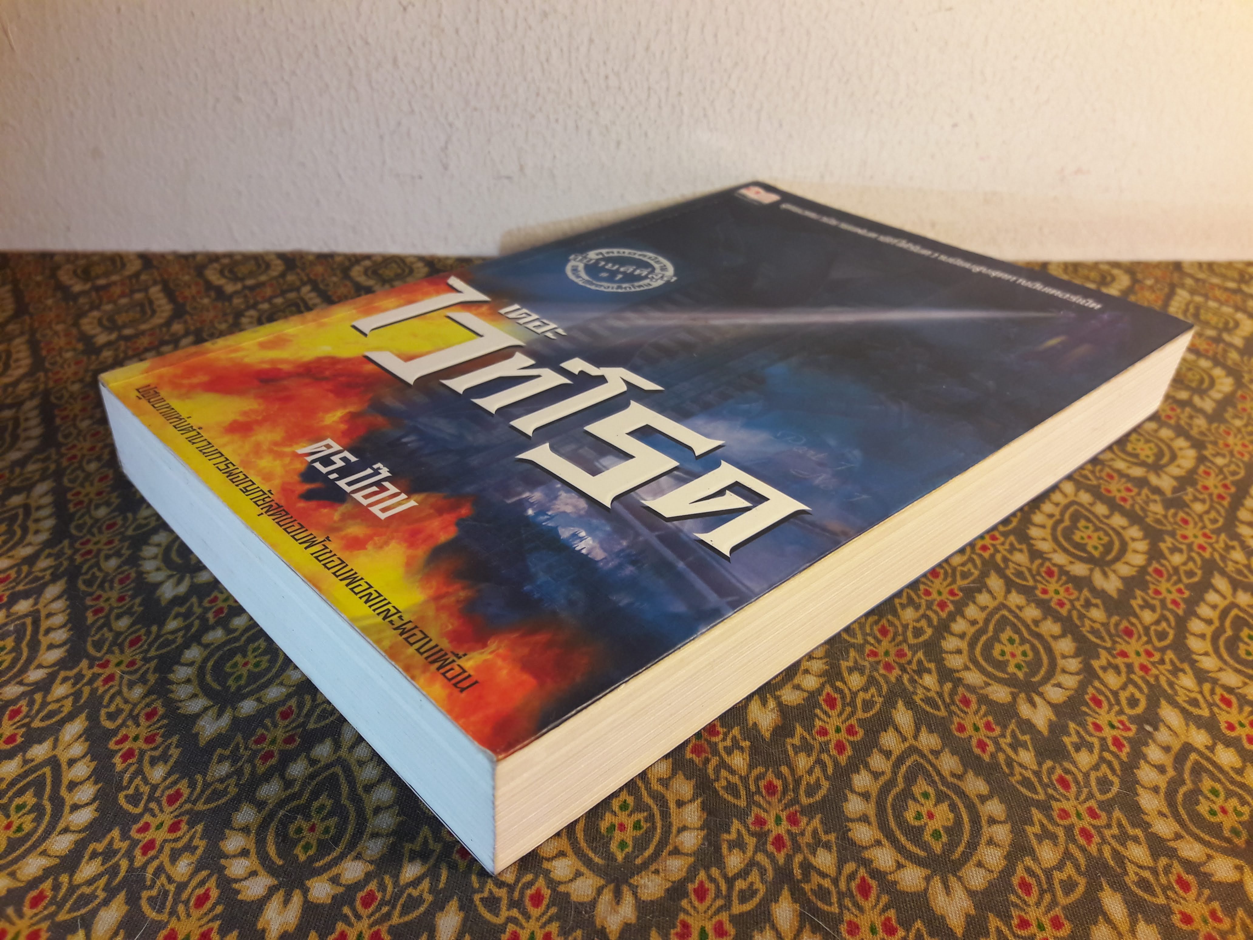 เดอะไวท์โรด (ภาค 1 เล่ม 1) “พร้อมลายเซ็นผู้เขียน”