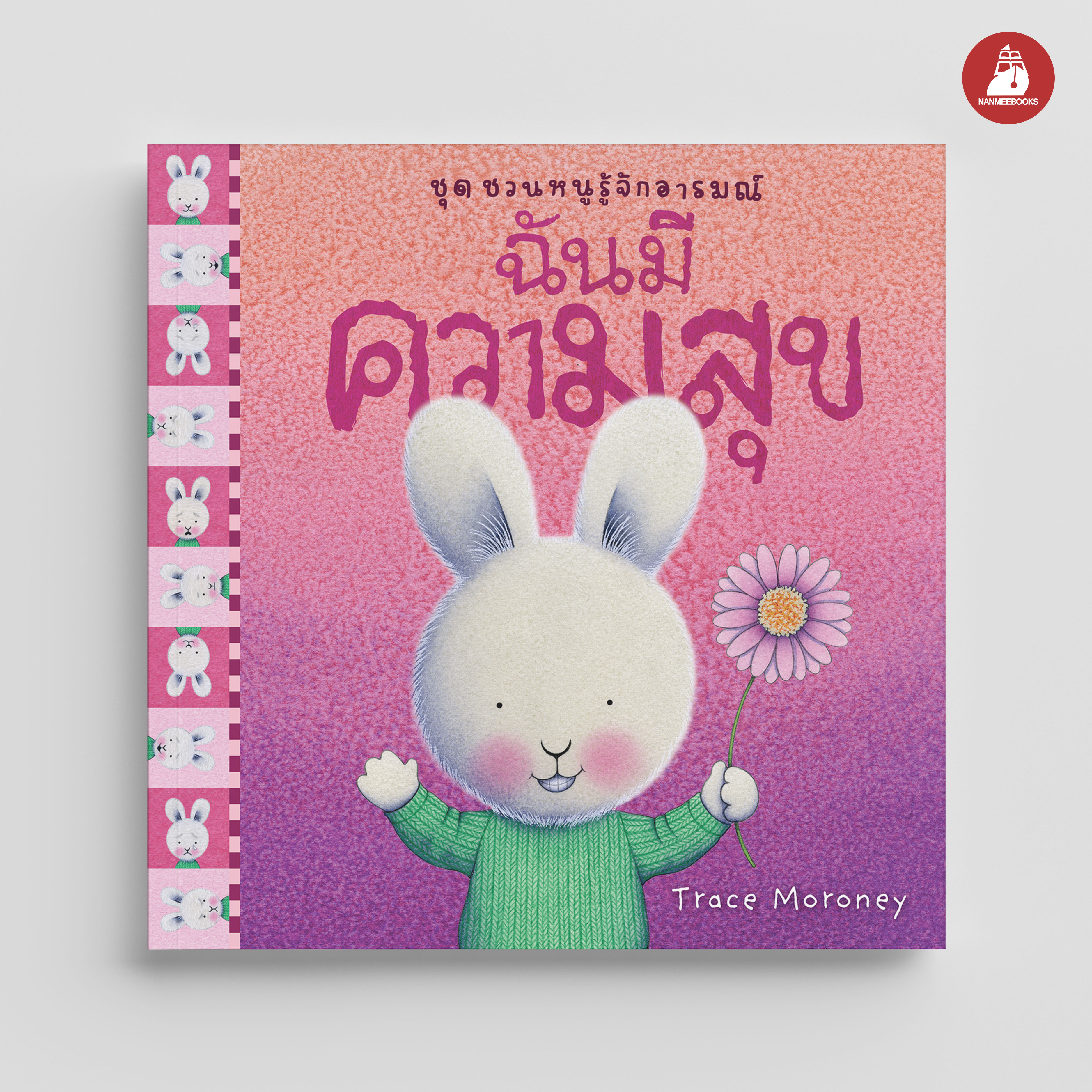 NANMEEBOOKS หนังสือ ฉันมีความสุข : ชุด ชวนหนูรู้จักอารมณ์ (ชุดนี้มีทั้งหมด 10 เล่ม และชวนหนูจัดการอารมณ์ 1 เล่ม)