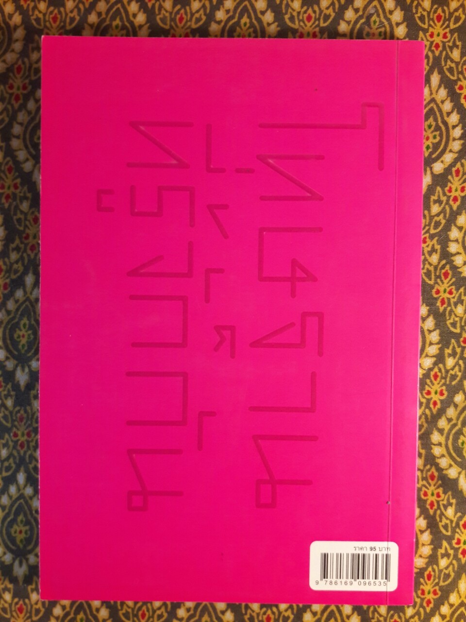 โทษฐานที่รู้จักกัน