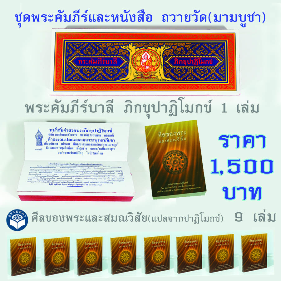 ชุดพระคัมภีร์ปาฏิโมกข์ถวายวัด