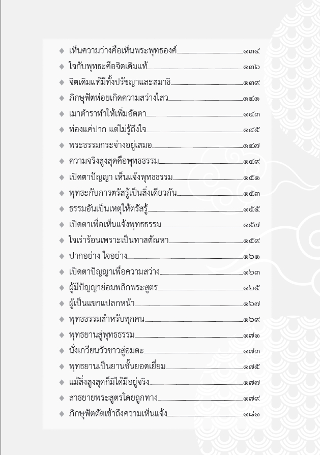 หนังสือ วิเคราะห์สูตรเว่ยหล่าง ภาค2