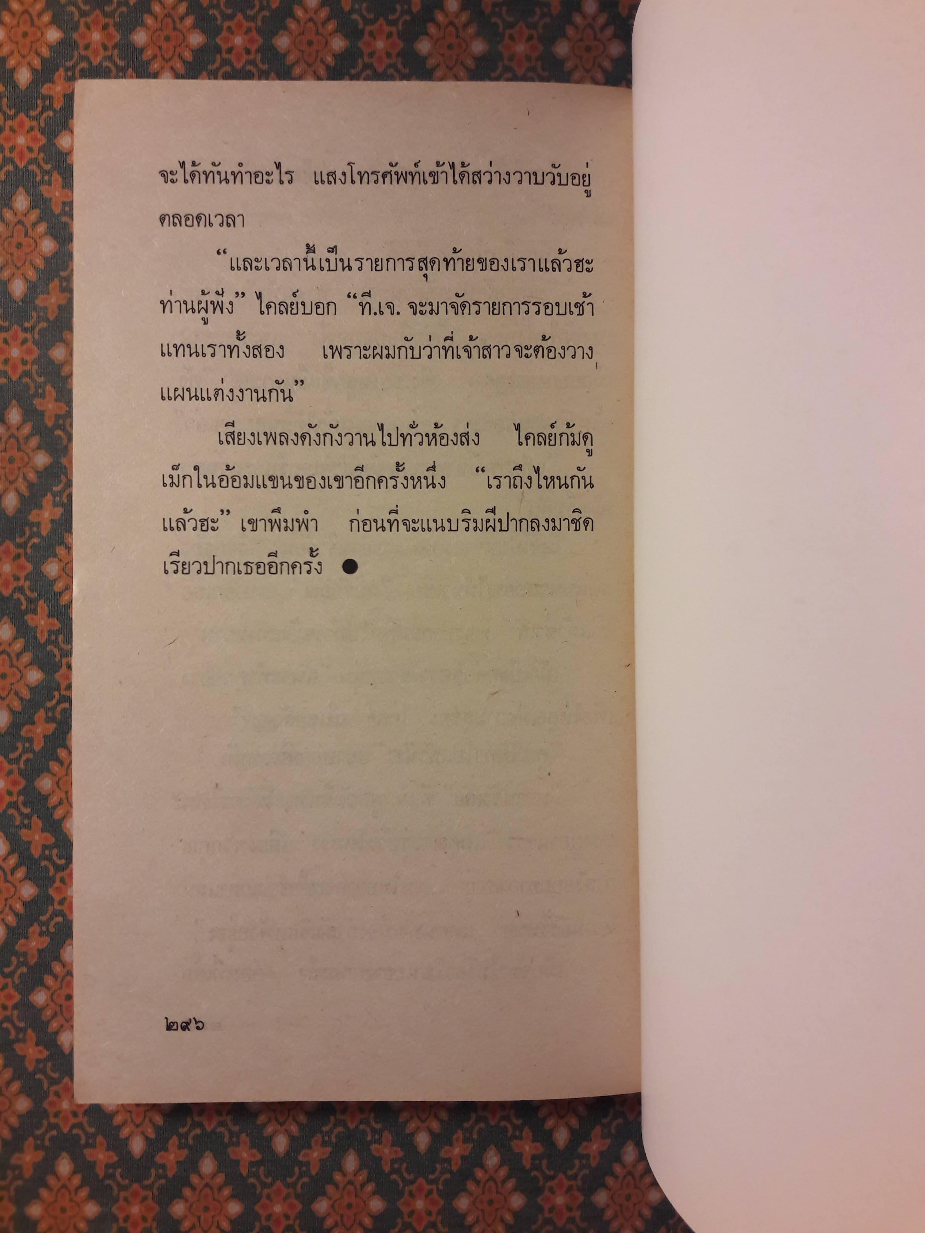 สนิมหัวใจ SPRING MADNESS