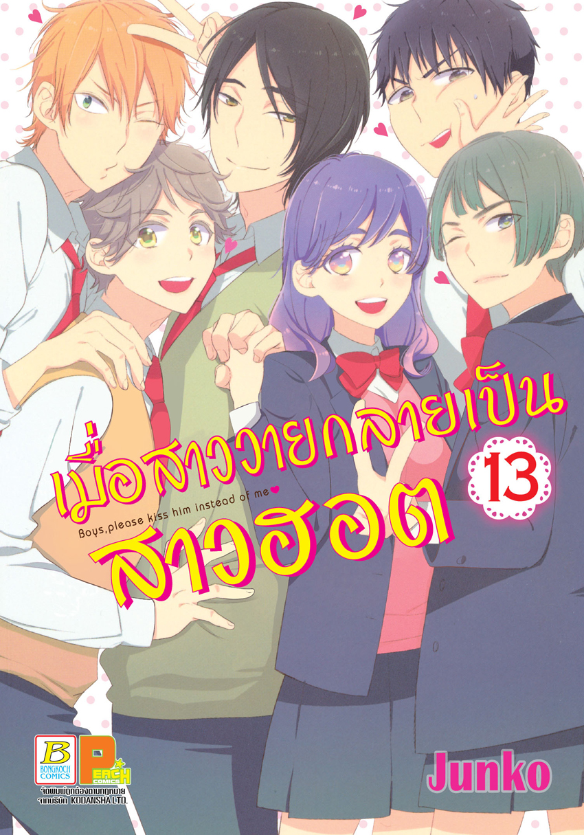 เมื่อสาววายกลายเป็นสาวฮอต เล่ม 13