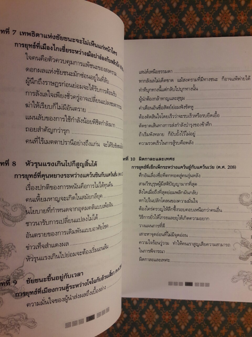 พิชัยยุทธ์พิชิตศึก บทเรียนสำหรับนักบริหาร