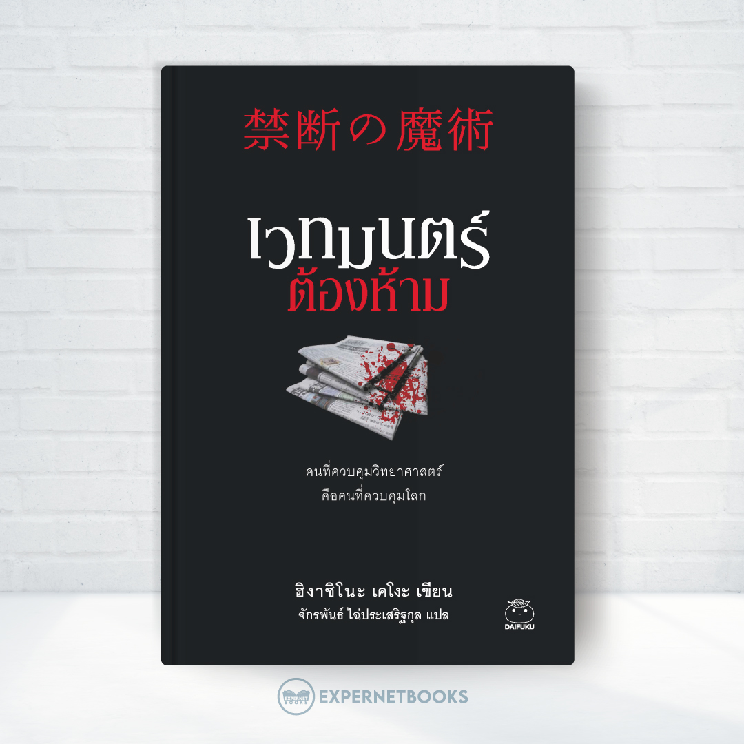 Expernet หนังสือ นิยาย เวทมนตร์ต้องห้าม #Booktime #Daifuku #ไดฟุกุ