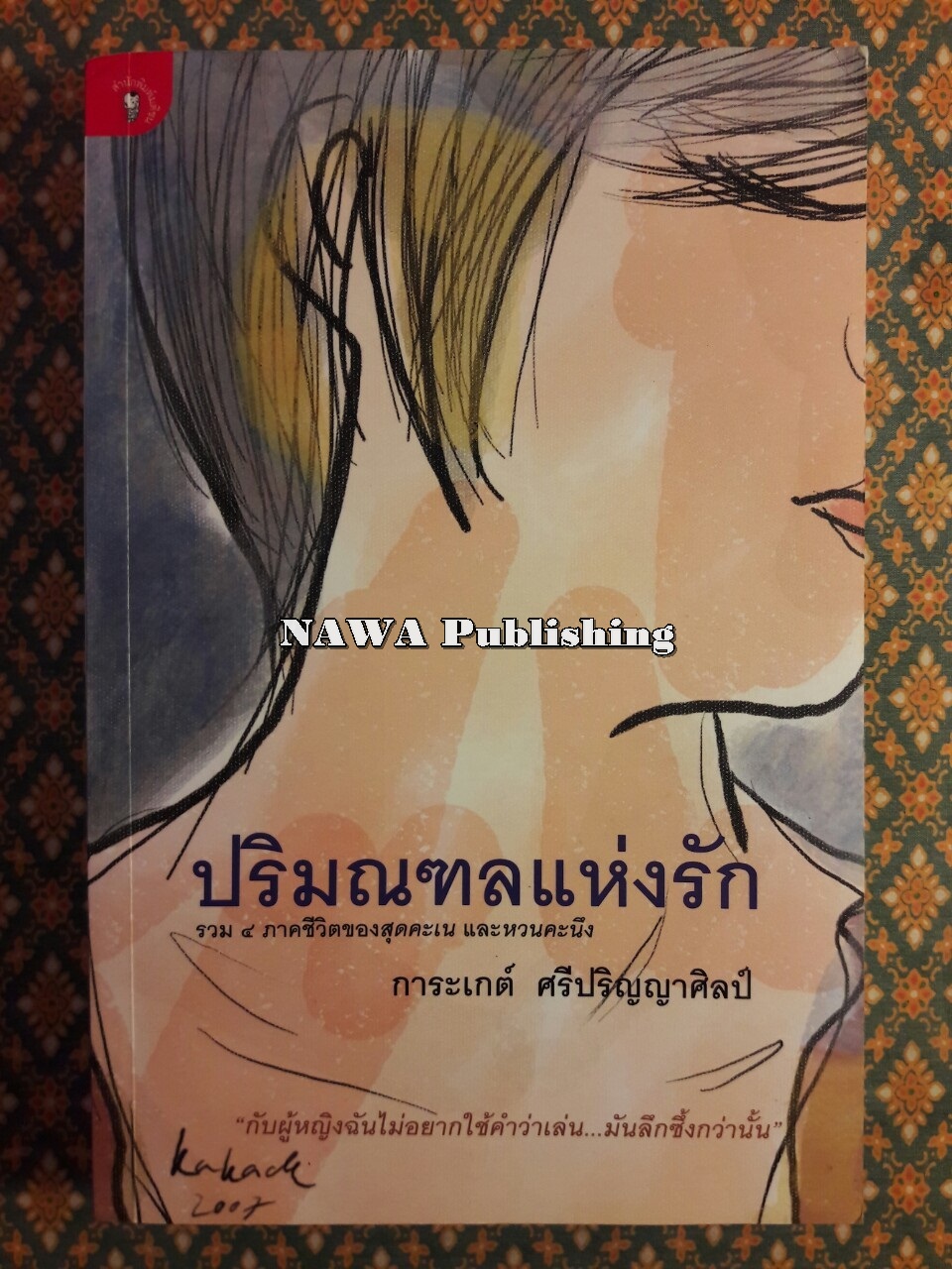 ปริมณฑลแห่งรัก