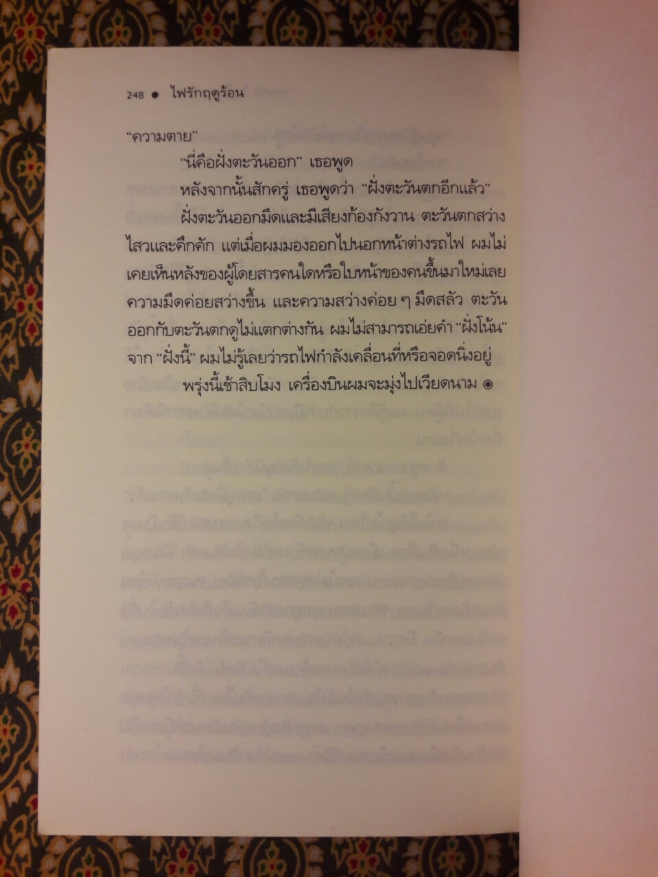 ไฟรักฤดูร้อน “พร้อมลายเซ็นผู้แปล”