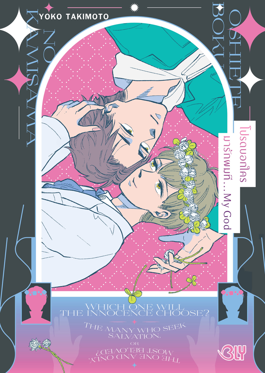 หนังสือการ์ตูน BLY เรื่อง โปรดบอกใครมารักผมที… My God (เล่มเดียวจบ)