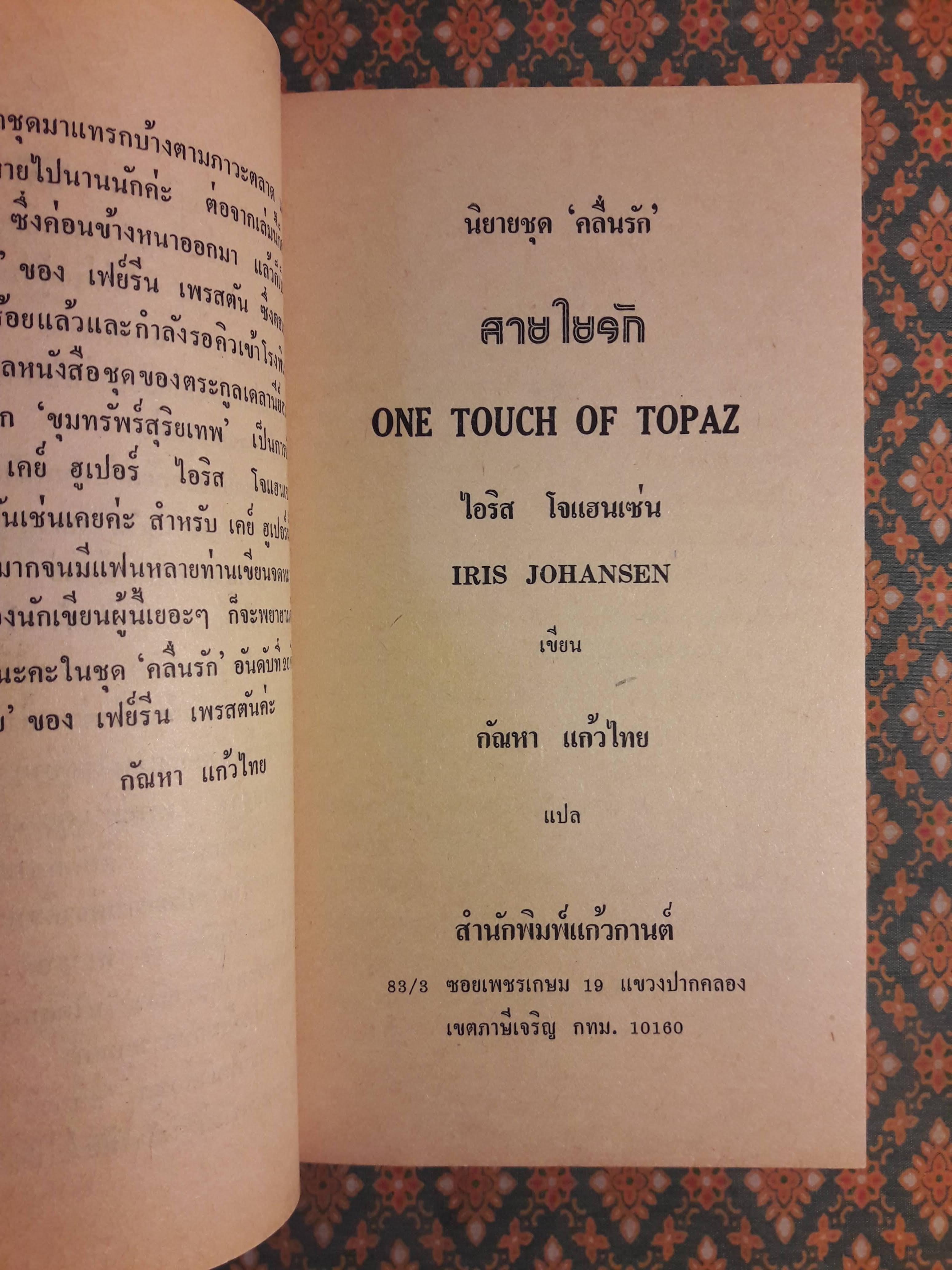 สายใยรัก ONE TOUCH OF TOPAZ