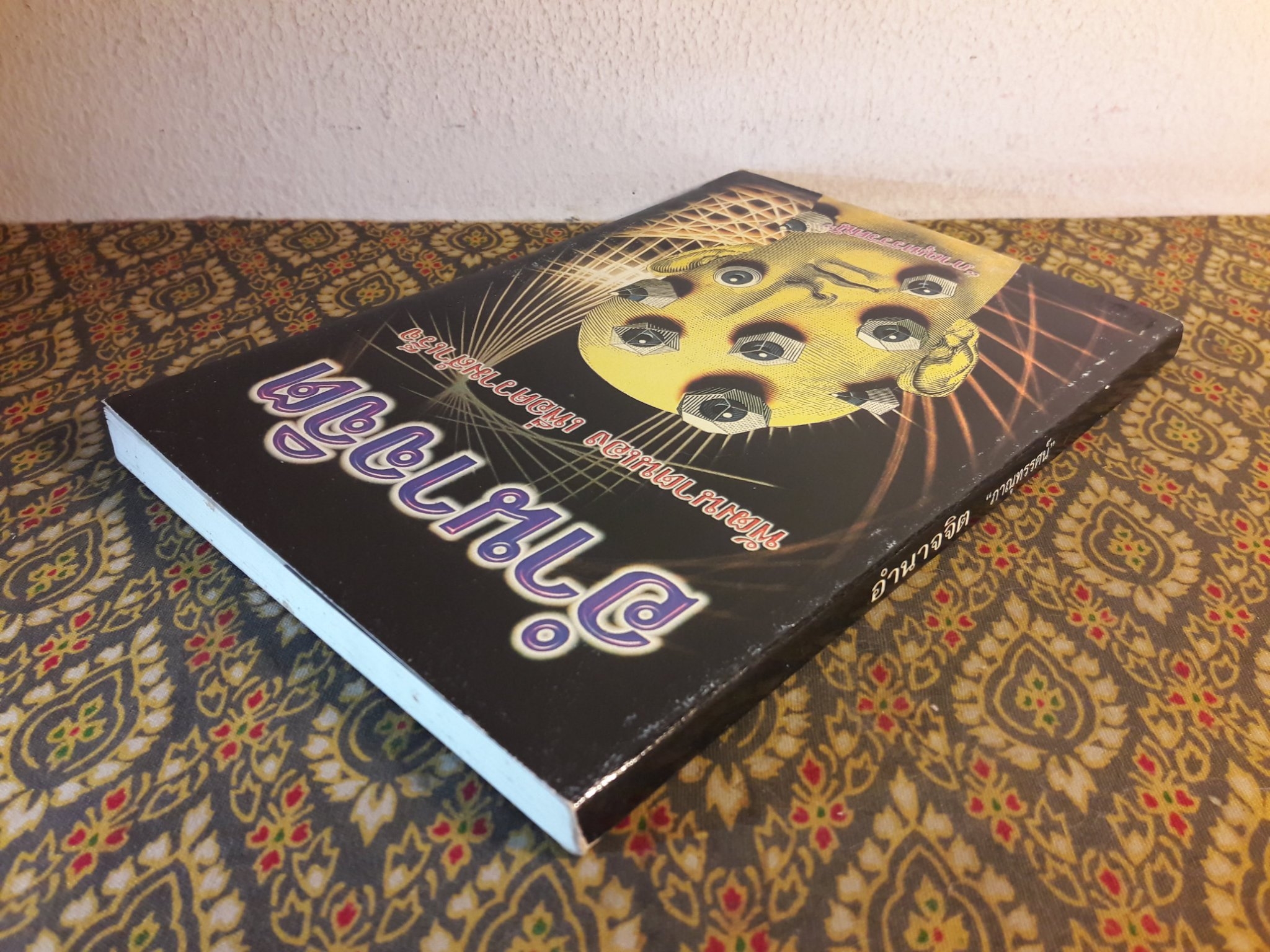 อำนาจจิต พัฒนาตนเองเพื่อความสำเร็จ