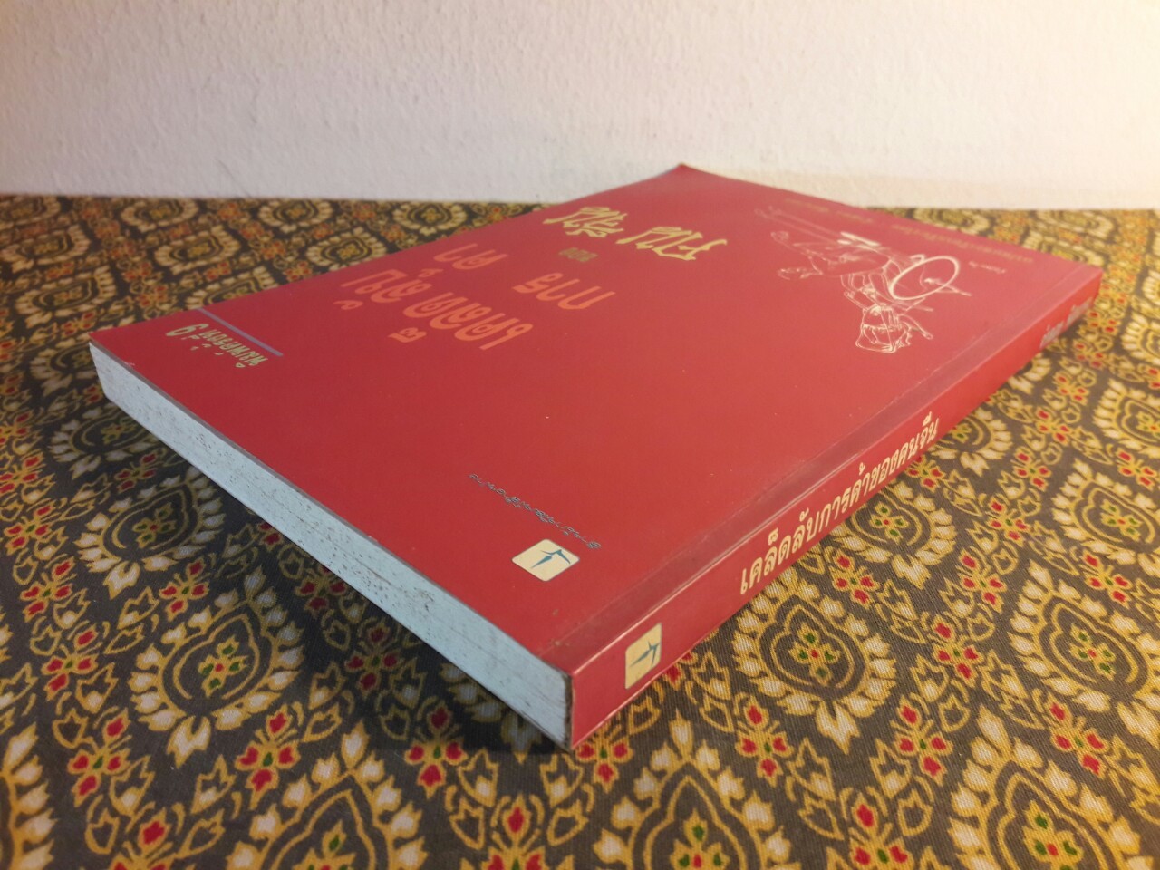 เคล็ดลับการค้าของคนจีน