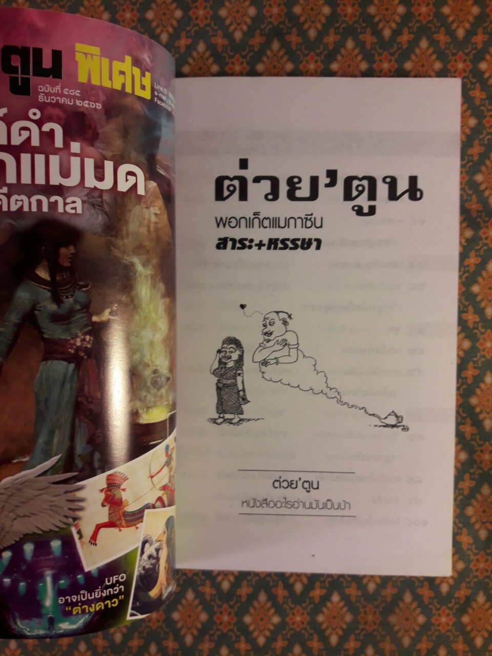 ต่วย’ตูน ปีที่ 53 เล่มที่ 4 ธันวาคม 2566