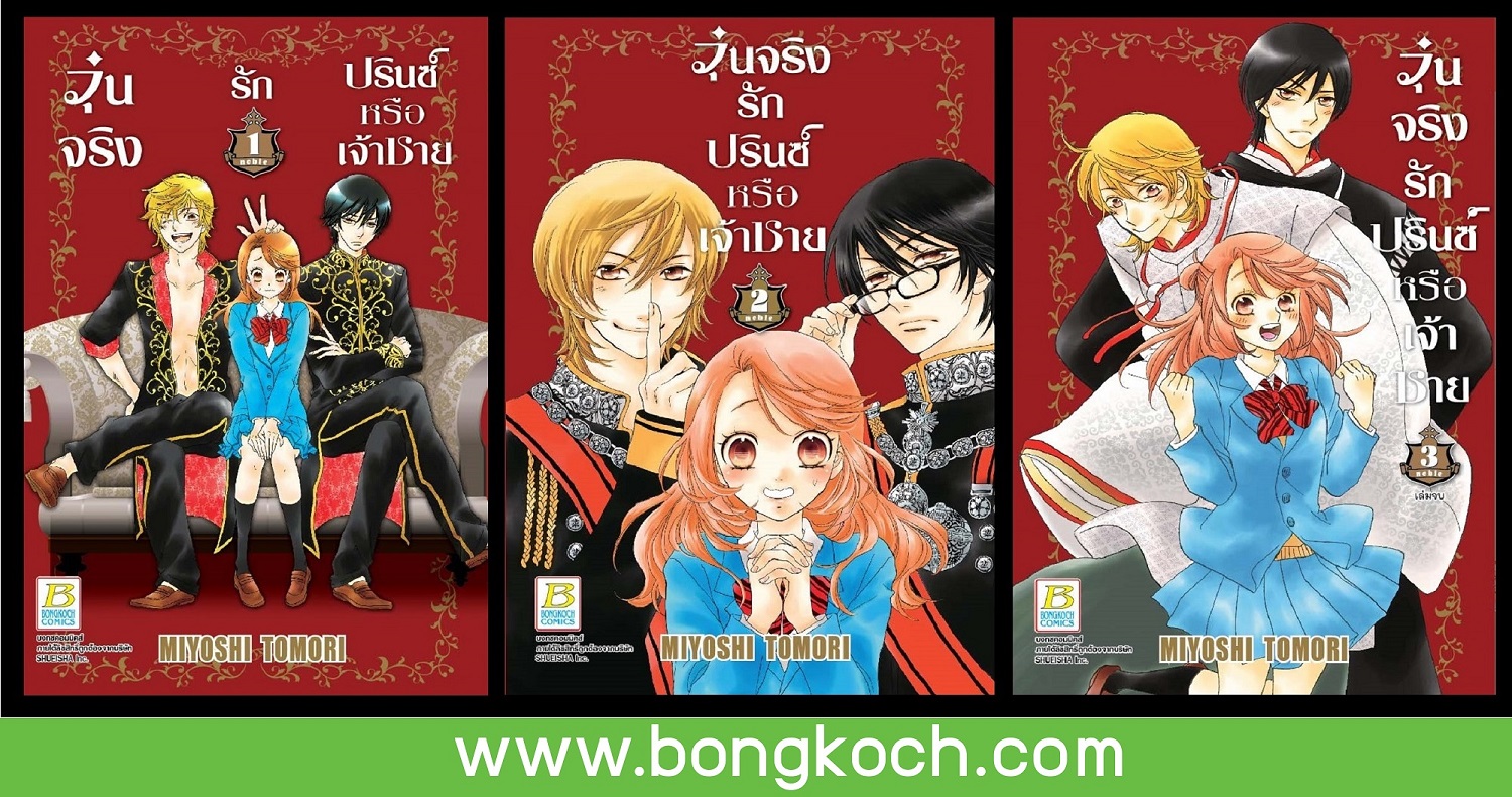 BOX SET หนังสือการ์ตูนญี่ปุ่นเรื่อง วุ่นจริง รักปรินซ์หรือเจ้าชาย เล่ม 1-3 (จบ) ประเภท การ์ตูน ญี่ปุ่น บงกช bongkoch