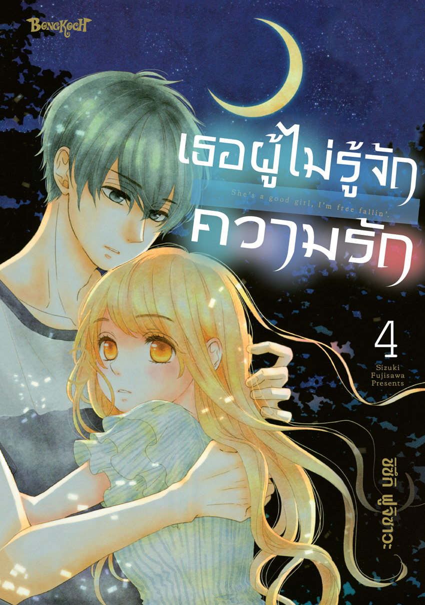 หนังสือการ์ตูนเรื่อง เธอผู้ไม่รู้จักความรัก เล่ม 4