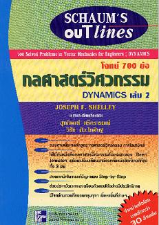 โจทย์ 700 ข้อ กลศาสตร์วิศวกรรม : ไดนามิกส์ เล่ม 2