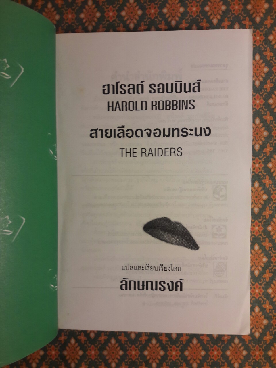 สายเลือดจอมทระนง