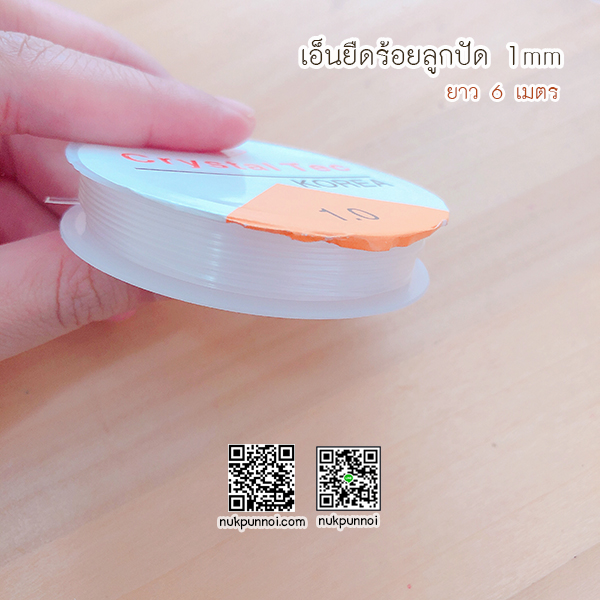เอ็นยืด ร้อยลูกปัด ขนาด 1 mm 6 เมตร