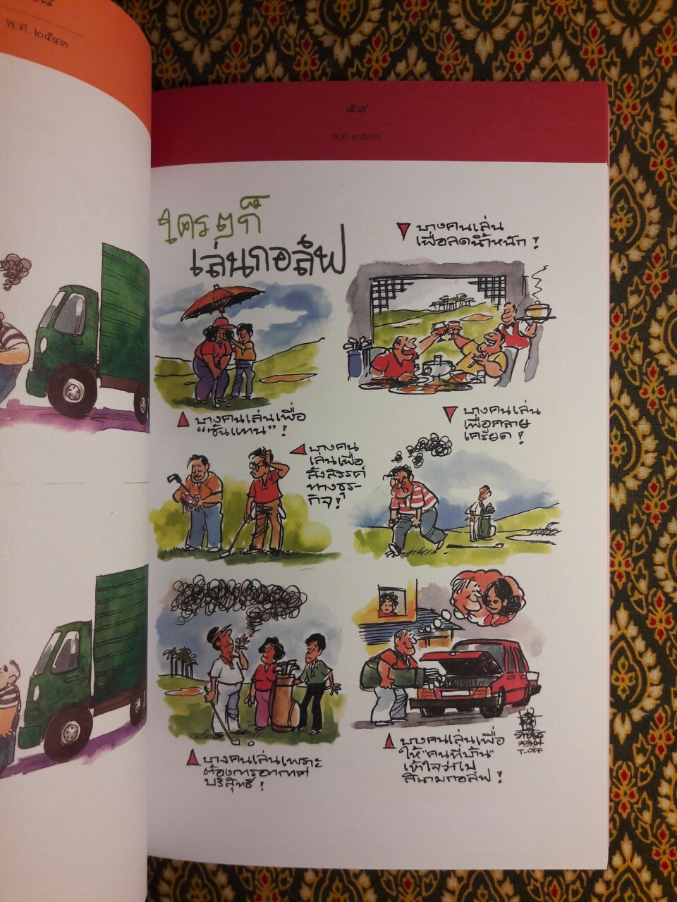 สังคมสังคัง ยิ่งเกายิ่งมันยิ่งคันยิ่งเกา