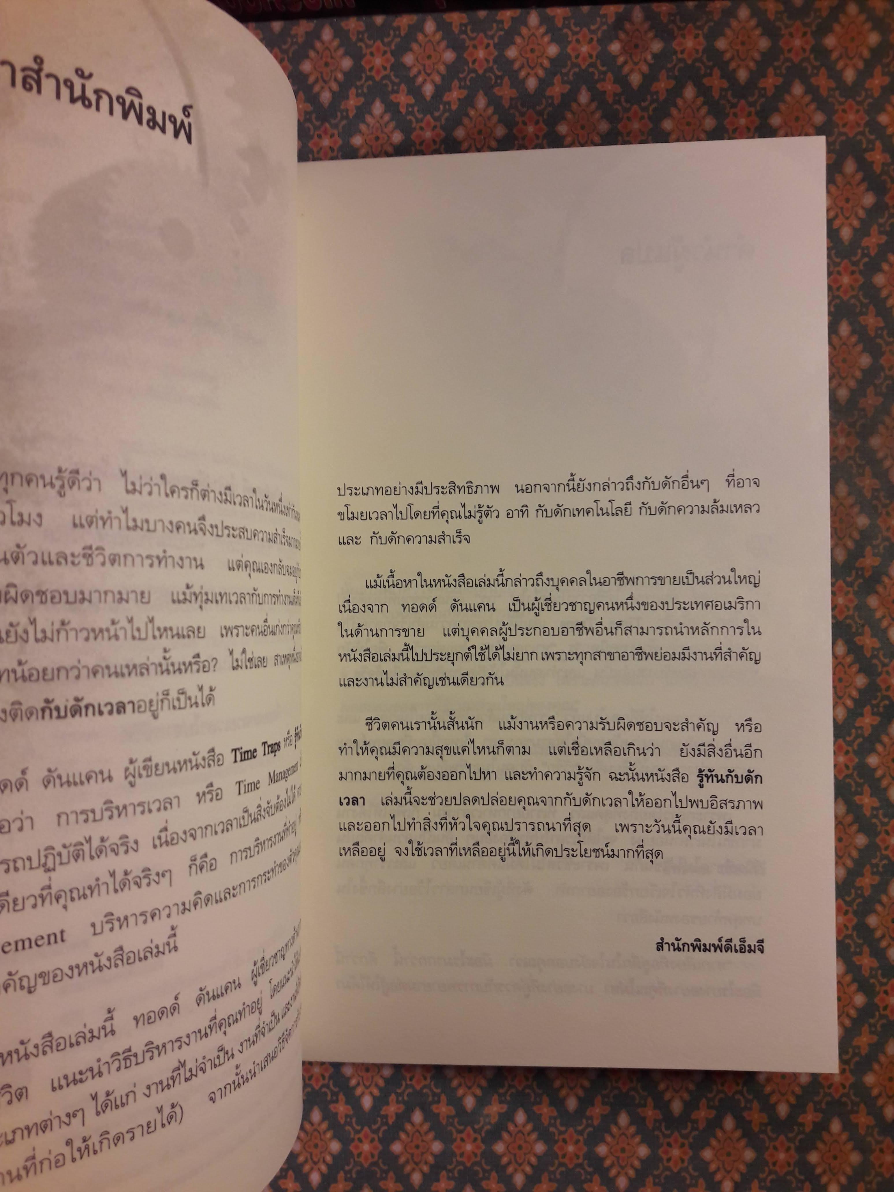 รู้ทันกับดักเวลา TIME TRAPS