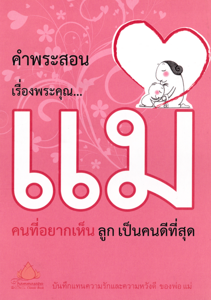 หนังสือ คำสอนเรื่องพระคุณ...แม่ คนที่อยากเห็น ลูก เป็นคนดีที่สุด