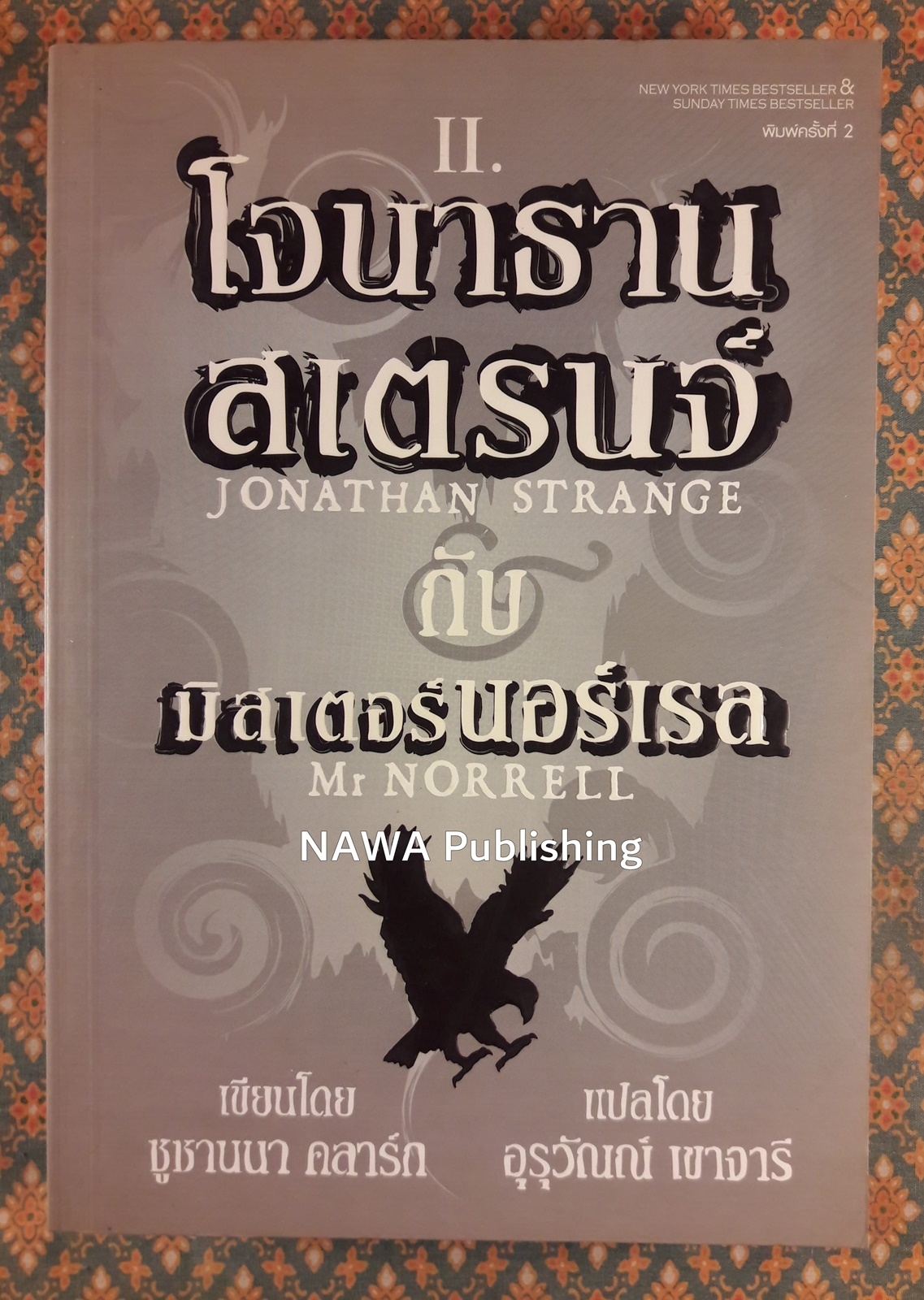 โจนาธาน สเตรนจ์ กับมิสเตอร์นอร์เรล เล่ม 2