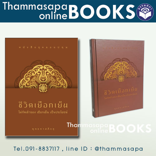 หนังสือ ชีวิตเยือกเย็น ไม่กัดเจ้าของ เยือกเย็น เป็นประโยชน์ (ชุดลอยปทุม) ปี 2566