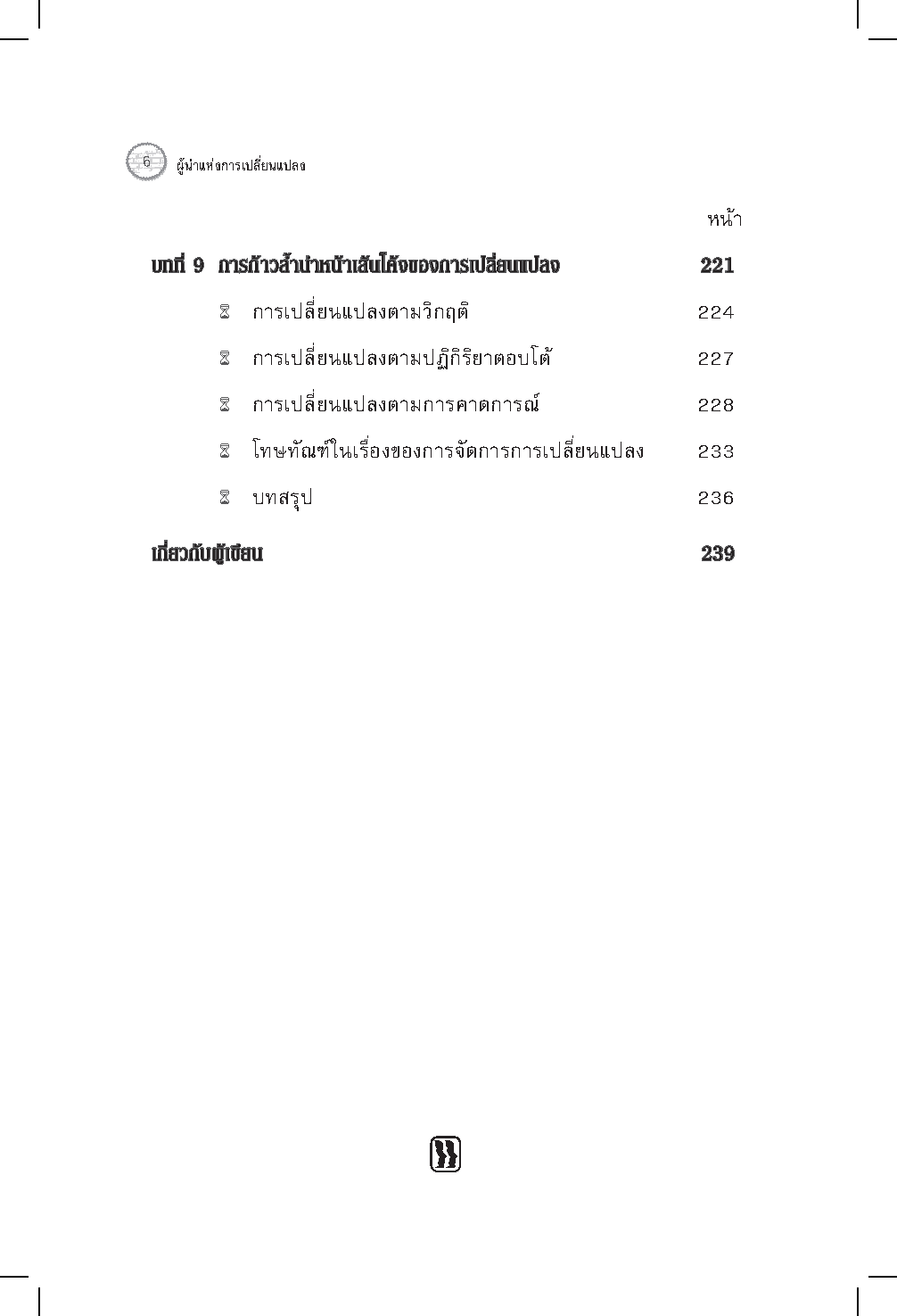 Expernet หนังสือ ผู้นำแห่งการเปลี่ยนแปลง : วิธีจัดการเริ่มจากหนึ่ง ไปให้ทั่วถึงทั้งองค์กร แผนที่นำทางสำหรับผู้นำยุคใหม่