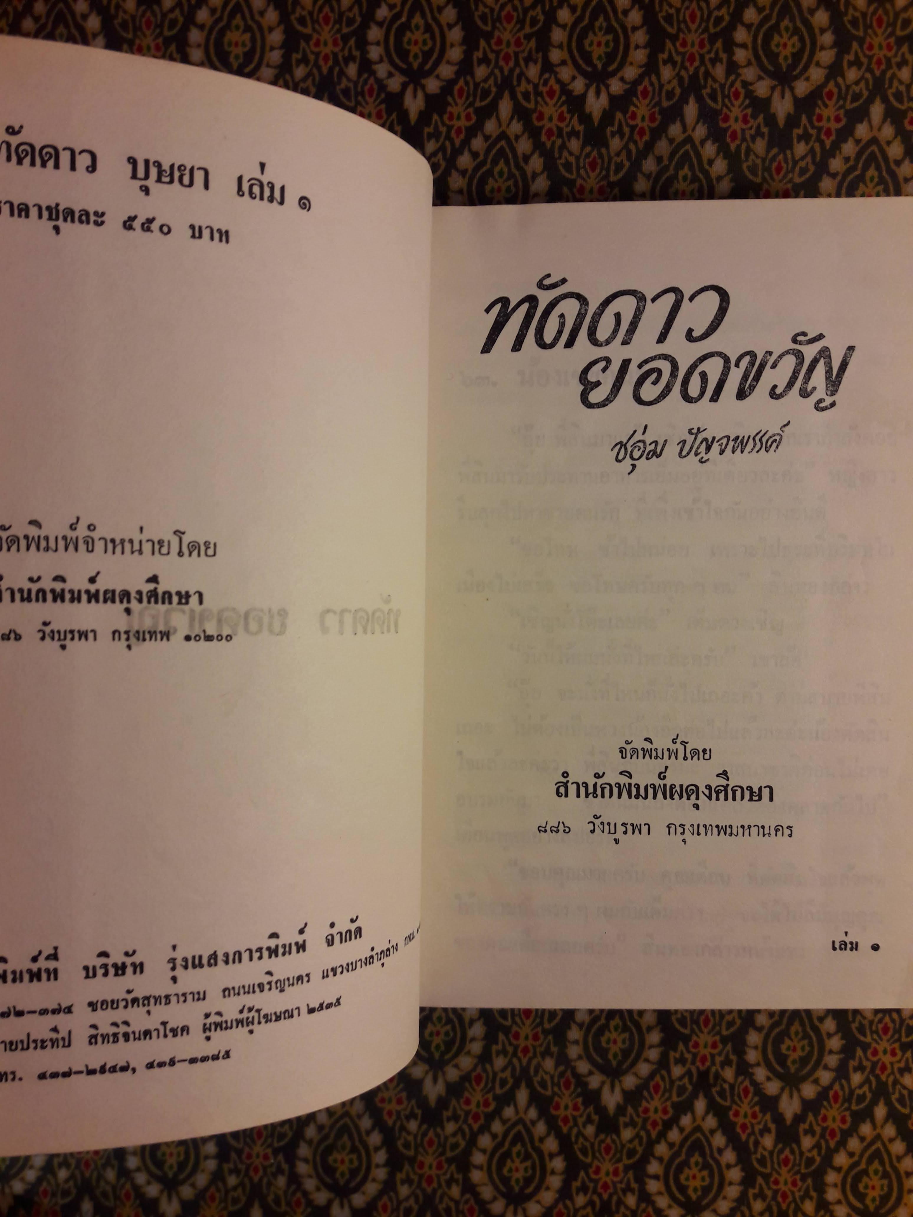 ทัดดาว บุษยา+ทัดดาว ยอดขวัญ (4 เล่ม/ชุด)