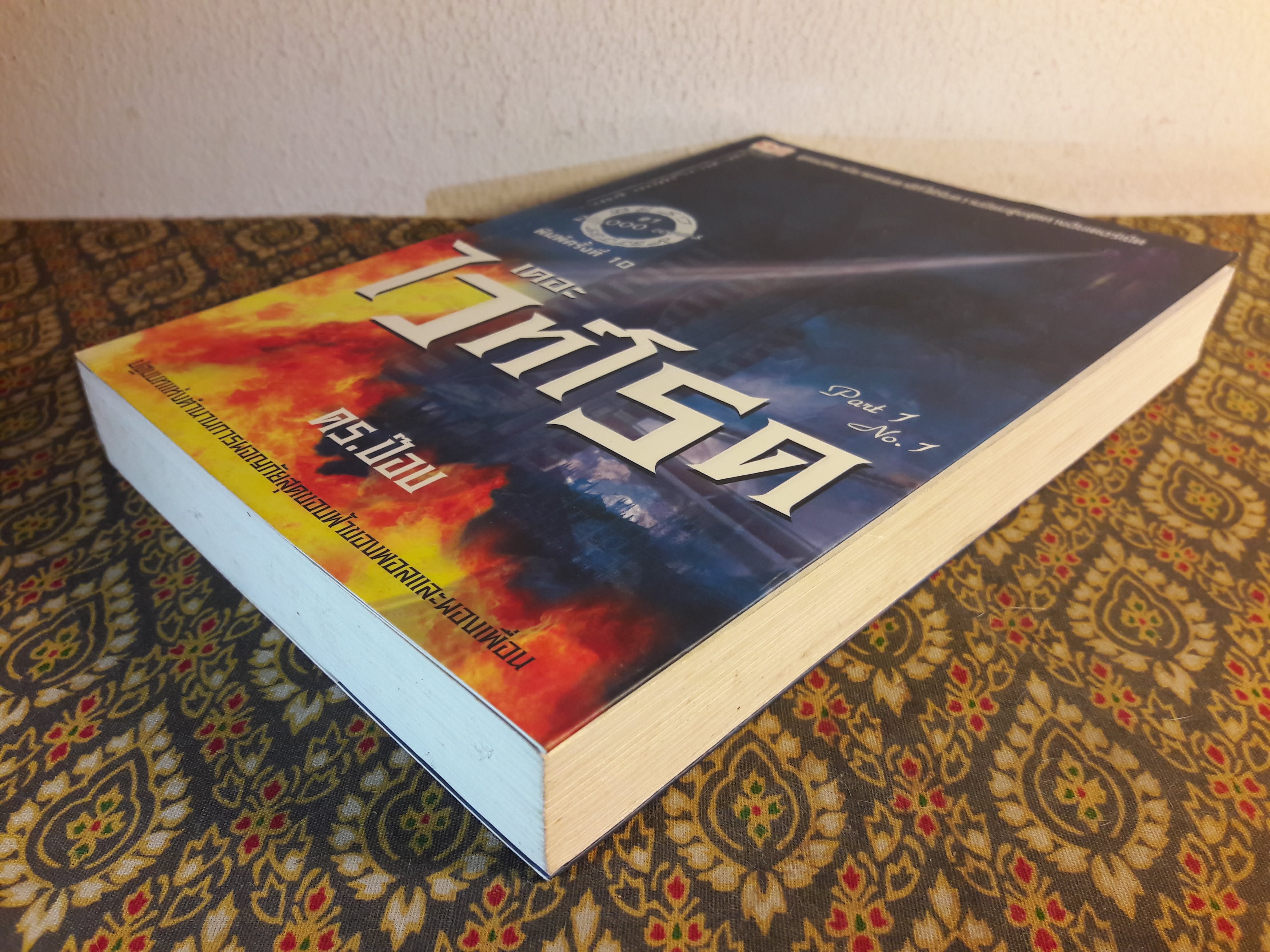 เดอะไวท์โรด (ภาค 1 เล่ม 1)