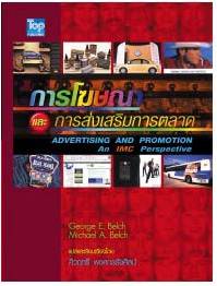 การโฆษณาและการส่งเสริมการตลาด-IMC /Belch&Belch 9789749918067