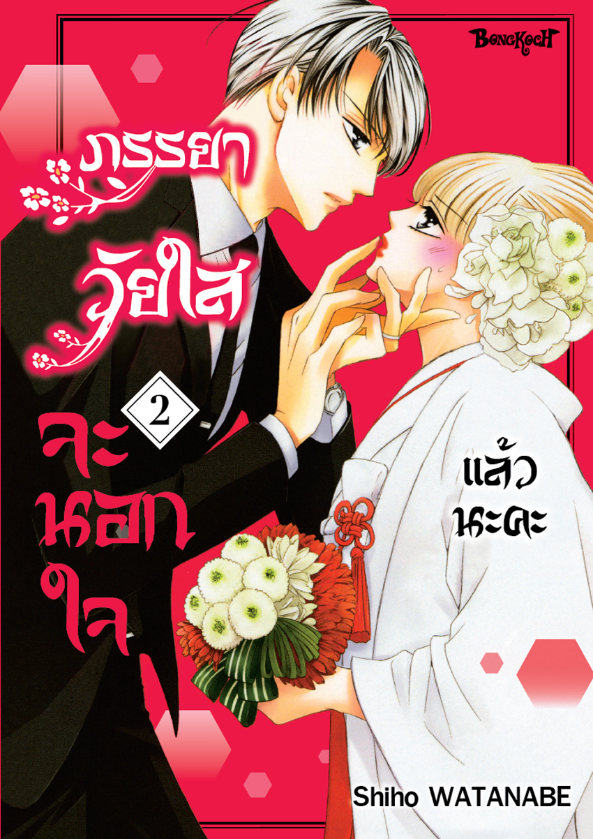 หนังสือการ์ตูนเรื่อง ภรรยาวัยใสจะนอกใจแล้วนะคะ เล่ม 2