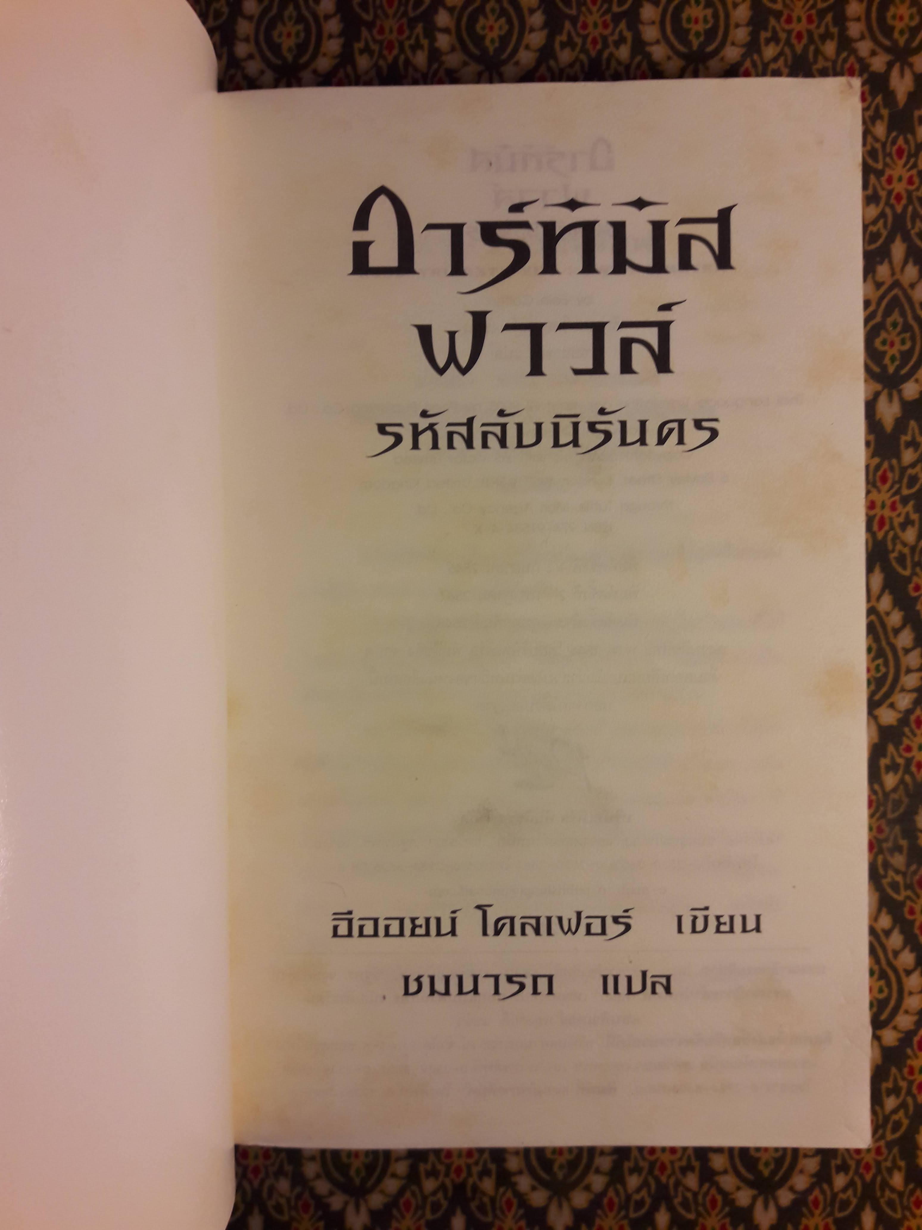 อาร์ทิมิส ฟาวล์ ตอนรหัสลับนิรันดร