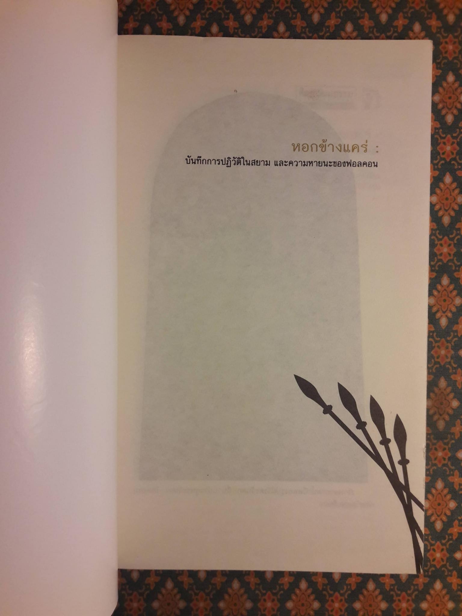 หอกข้างแคร่ : บันทึกการปฏิวัติในสยาม และความหายนะของฟอลคอน