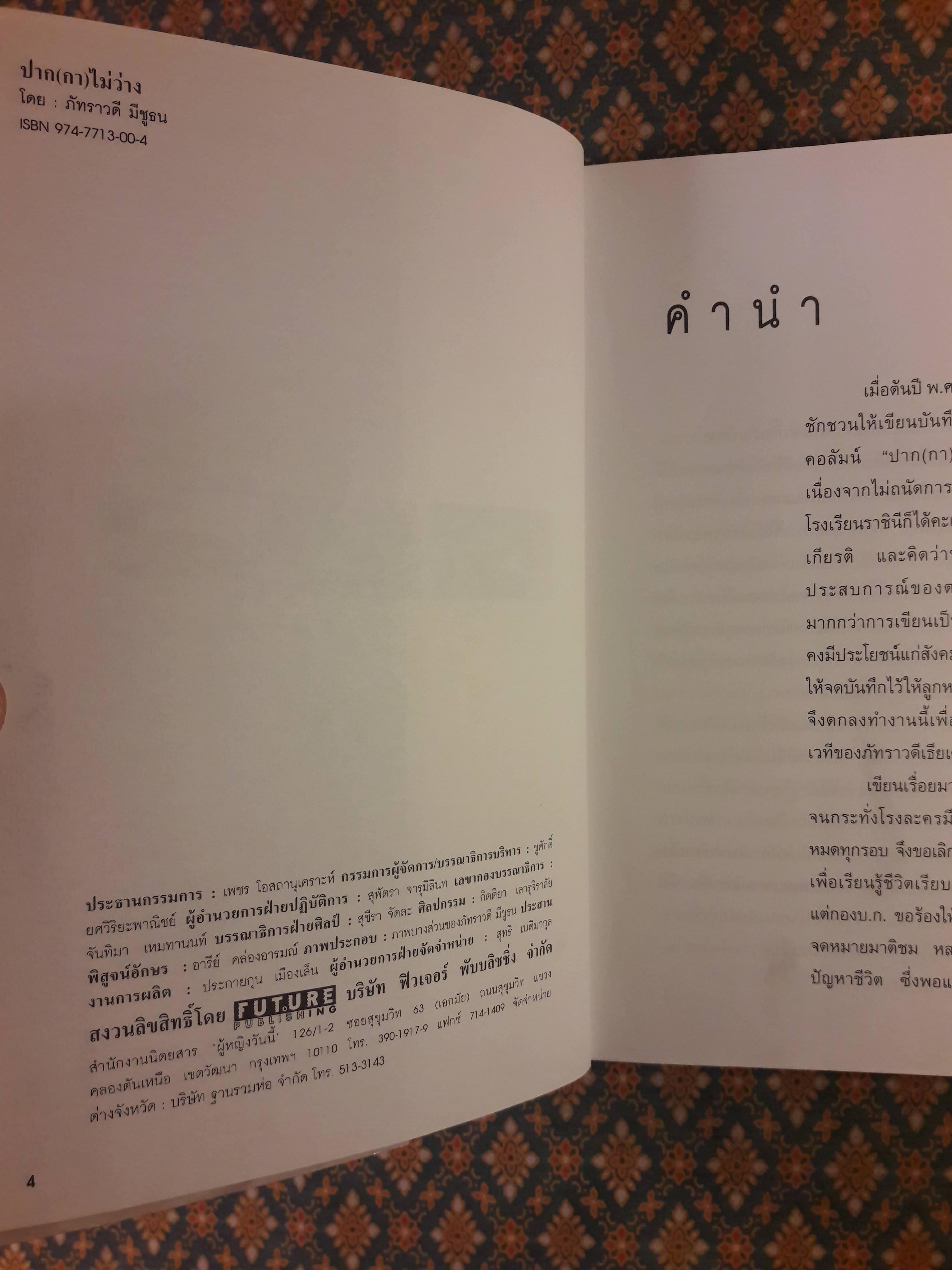 ปาก(กา)ไม่ว่าง