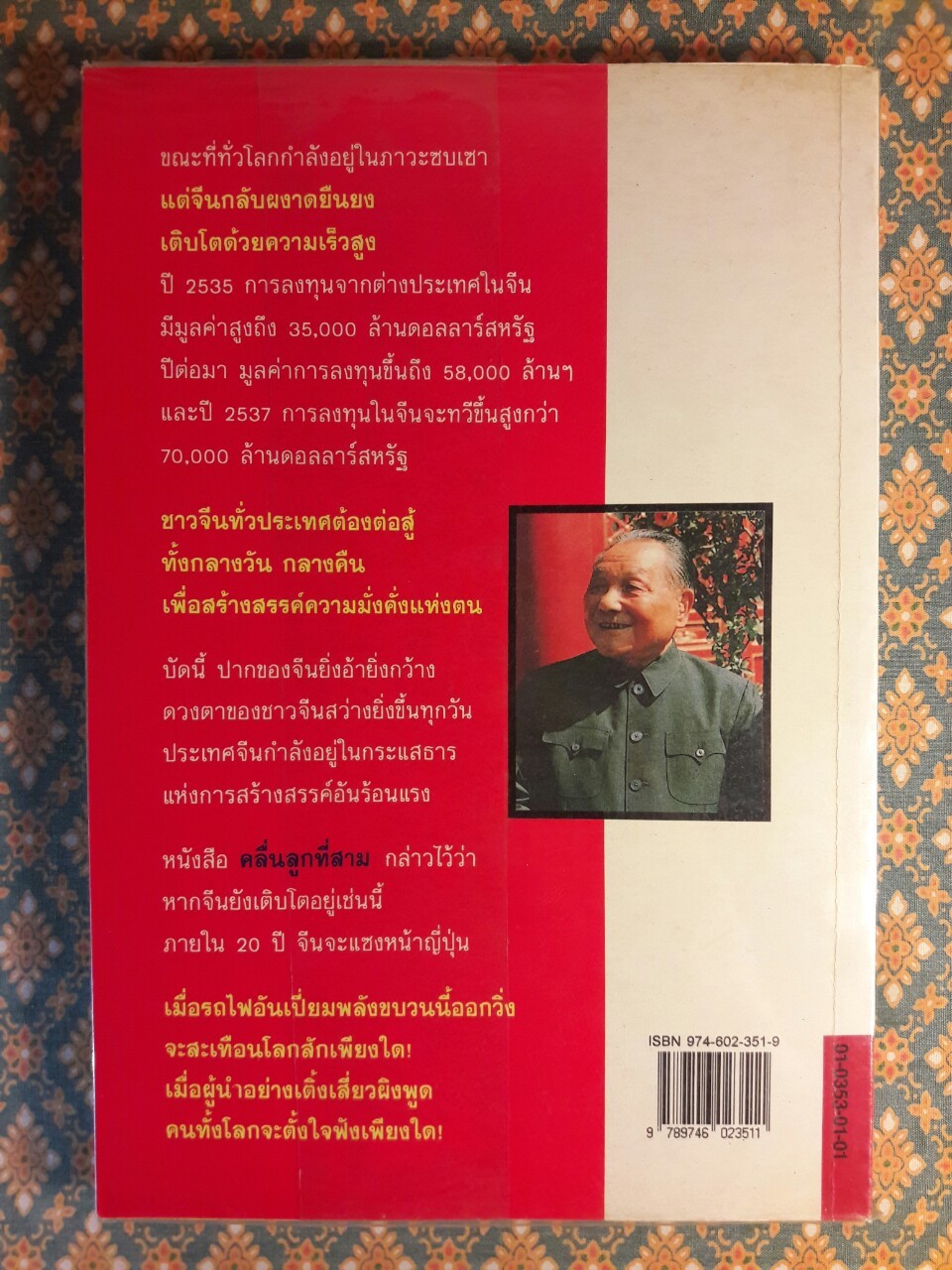 สรรนิพนธ์ เติ้ง เสี่ยวผิง จีนจะไปทางไหน