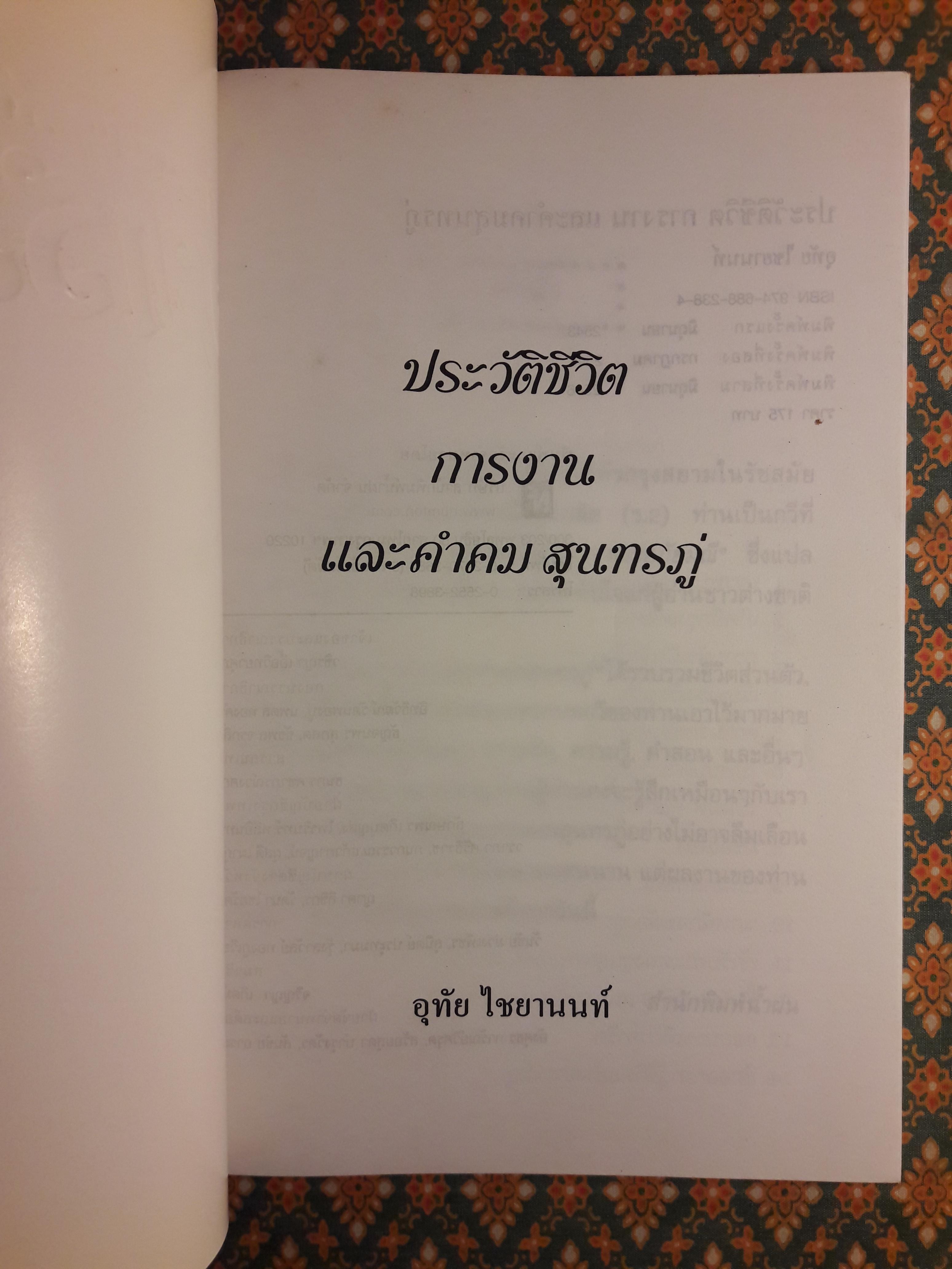 ประวัติชีวิต การงาน และคำคม สุนทรภู่