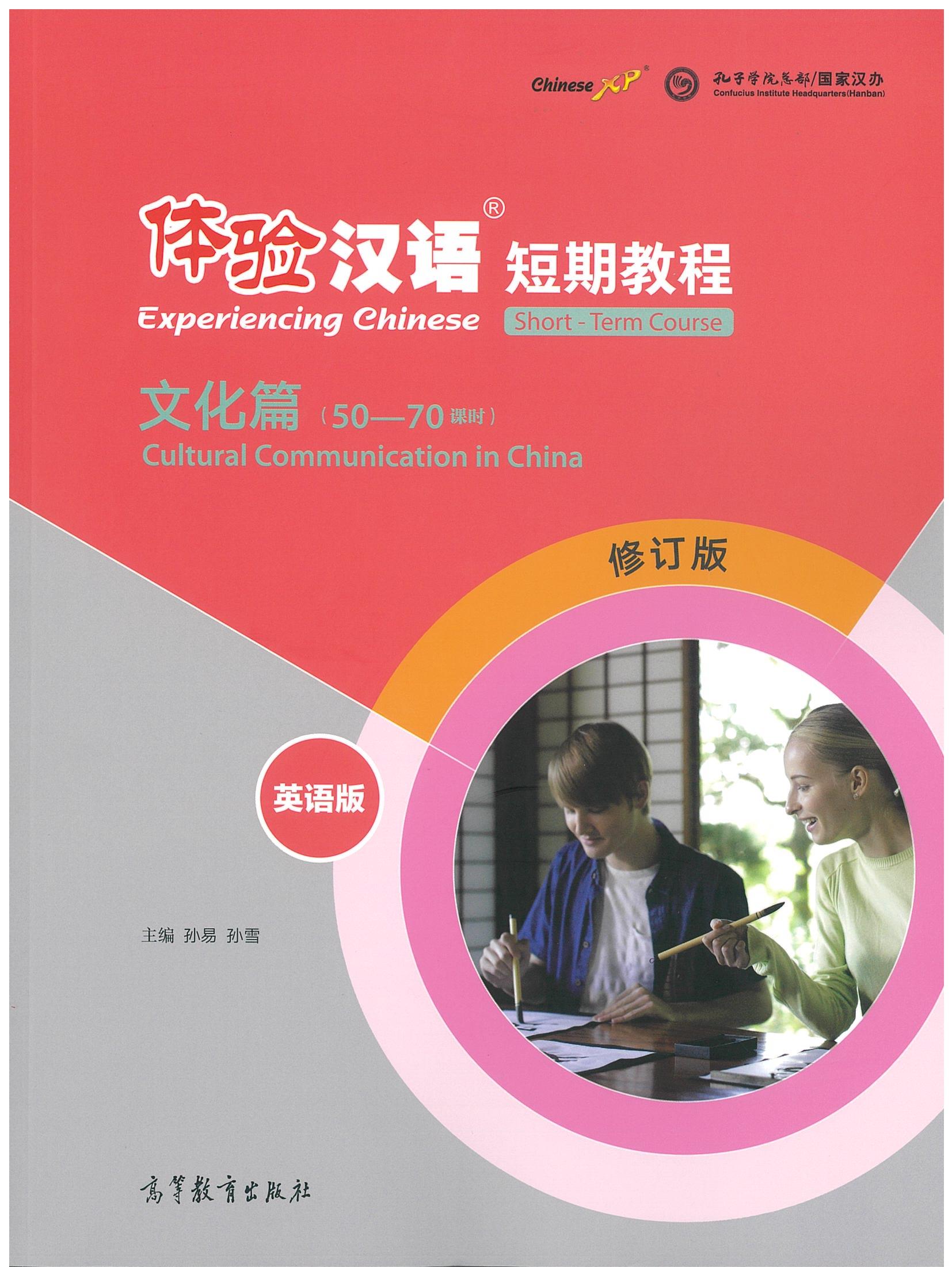 体验汉语 短期教程 文化篇 （50-70课时）Experiencing Chinese Short-Term Course (Revised Edition) Cultural Communication in China (50-70 hours)
