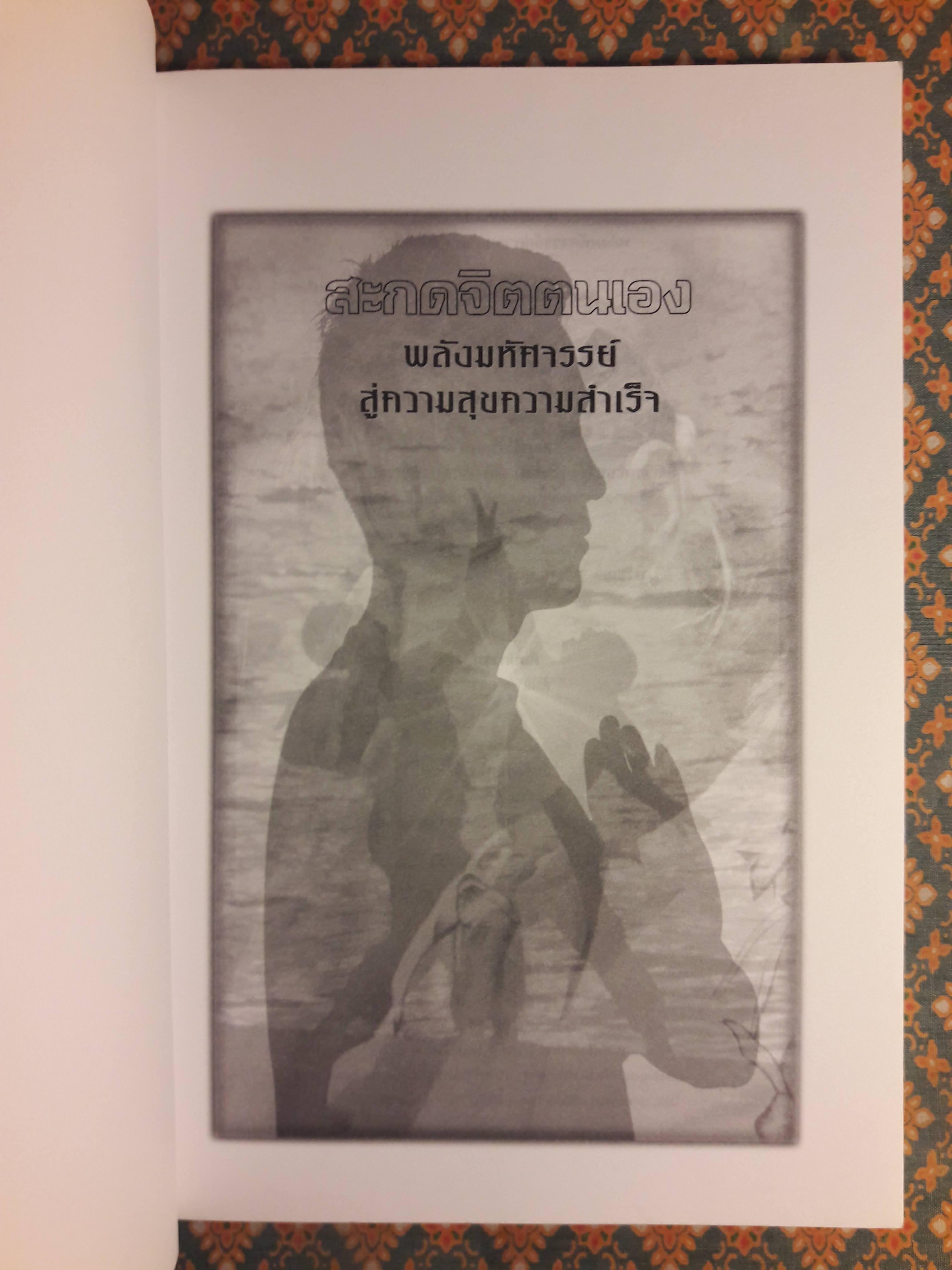 สะกดจิตตนเอง พลังมหัศจรรย์สู่ความสุขความสำเร็จ