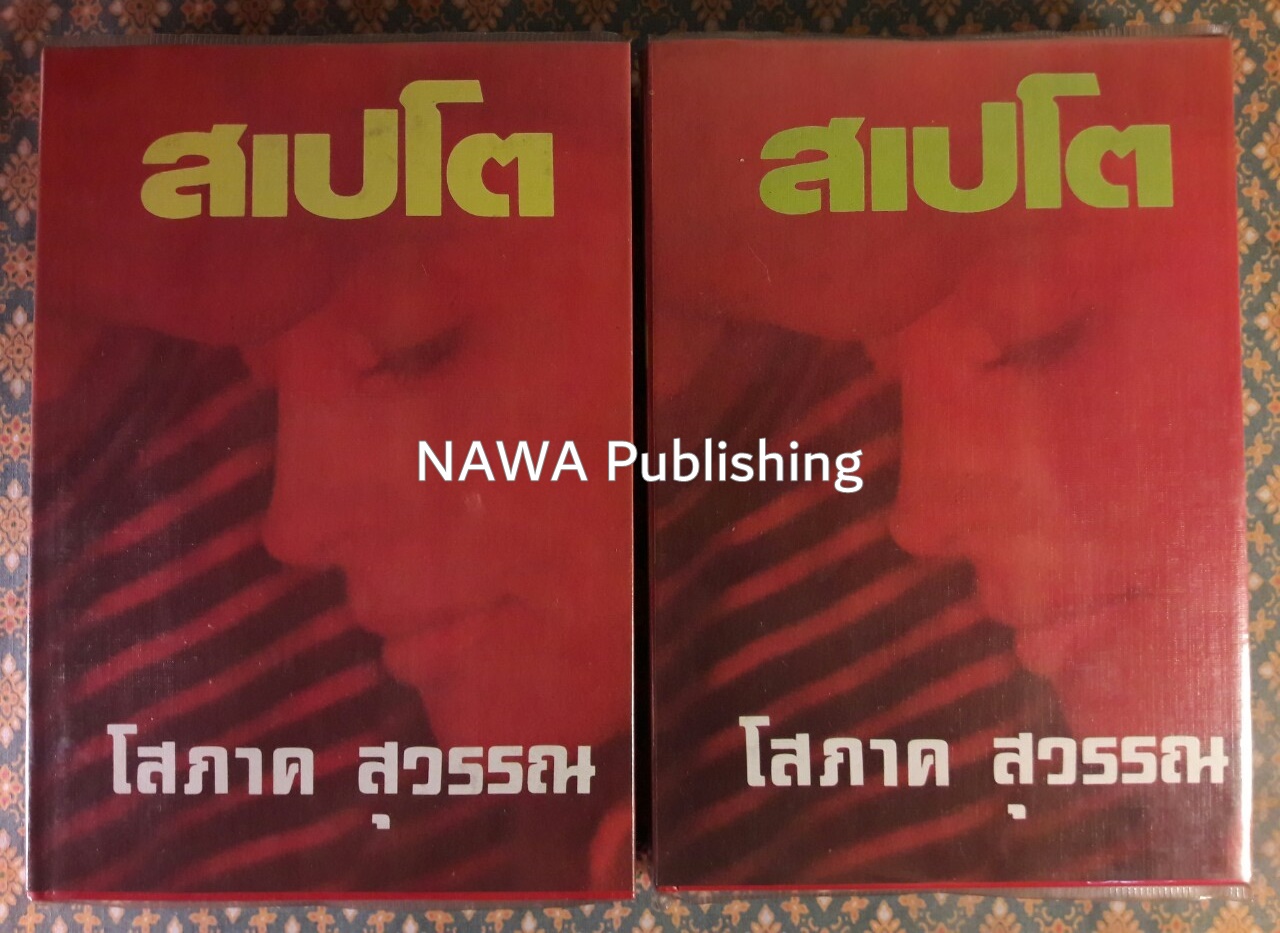 สเปโต (2 เล่มจบ)