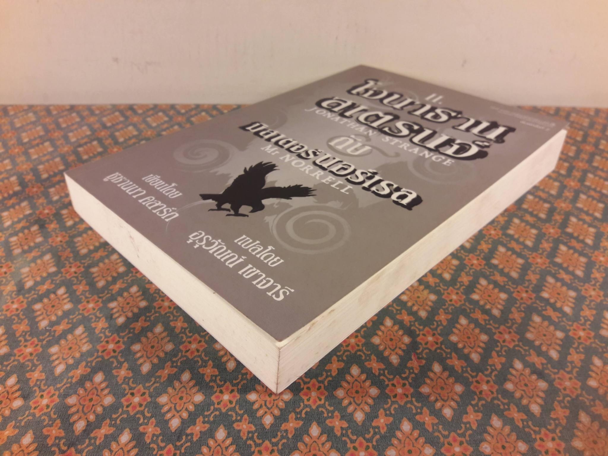 โจนาธาน สเตรนจ์ กับมิสเตอร์นอร์เรล เล่ม 2