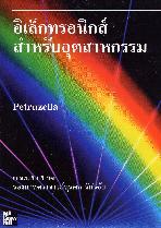 อิเล็กทรอนิกส์สำหรับอุตสาหกรรม/Industrial Electronics
